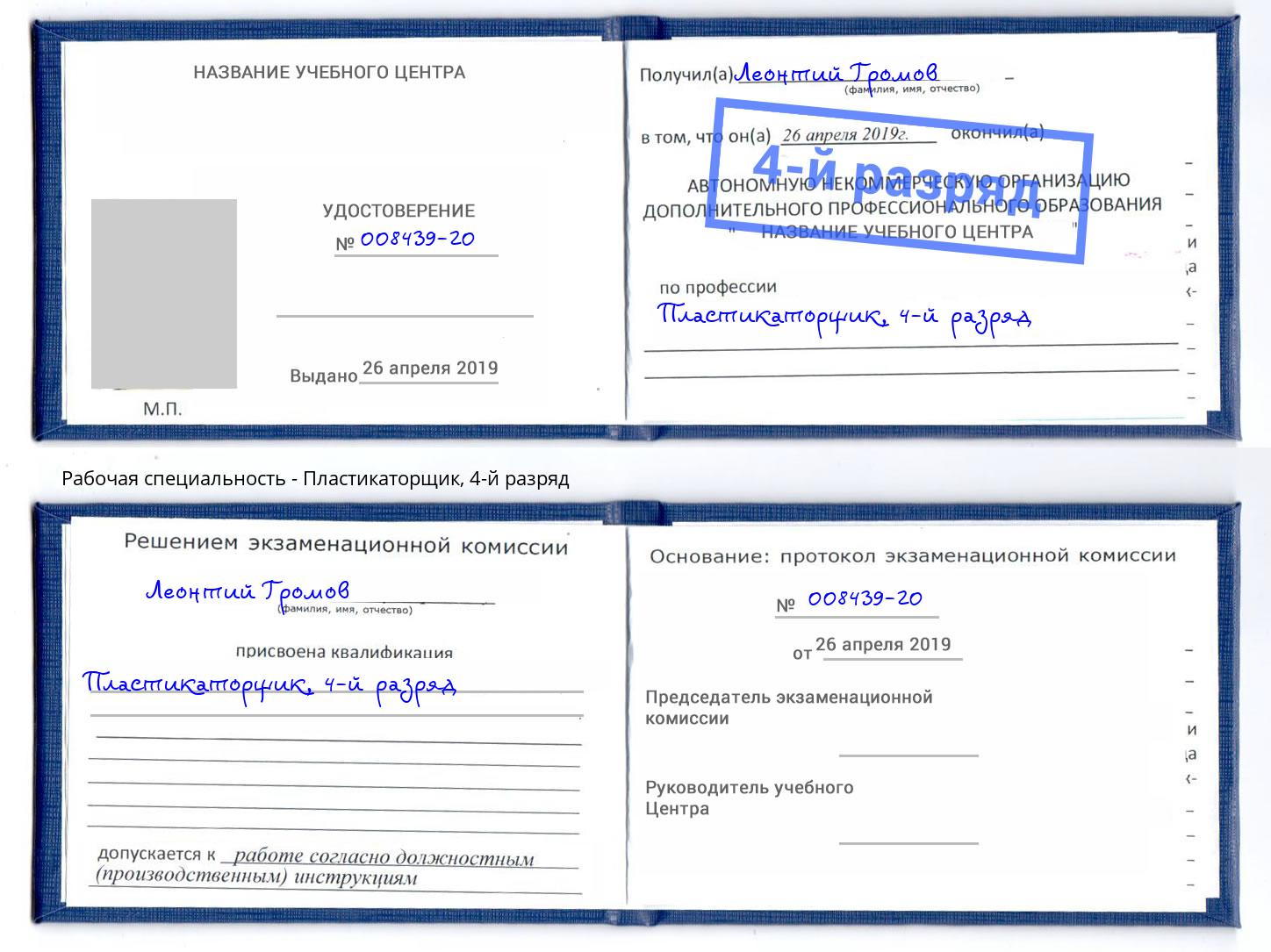 корочка 4-й разряд Пластикаторщик Камышин