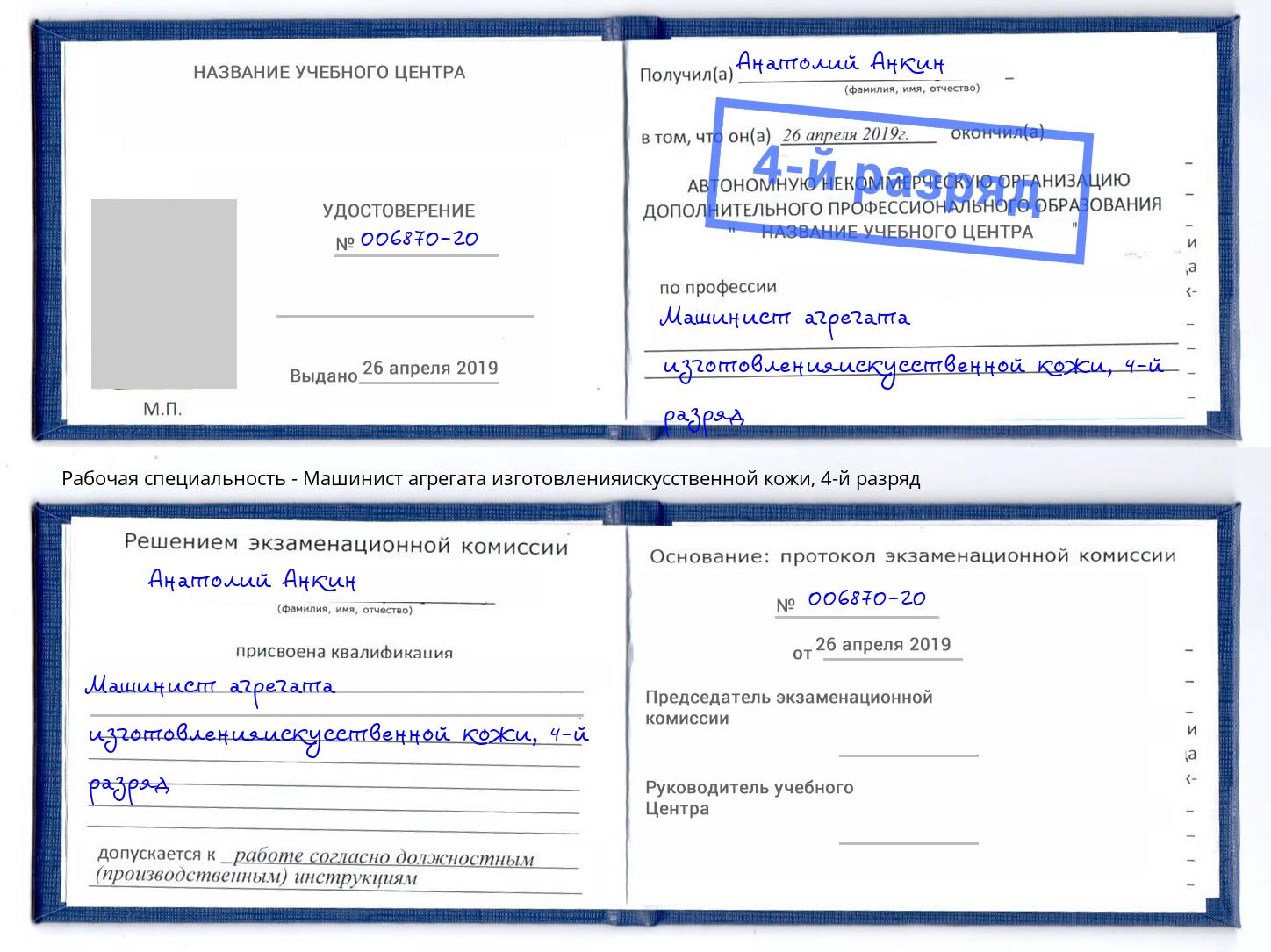 корочка 4-й разряд Машинист агрегата изготовленияискусственной кожи Камышин