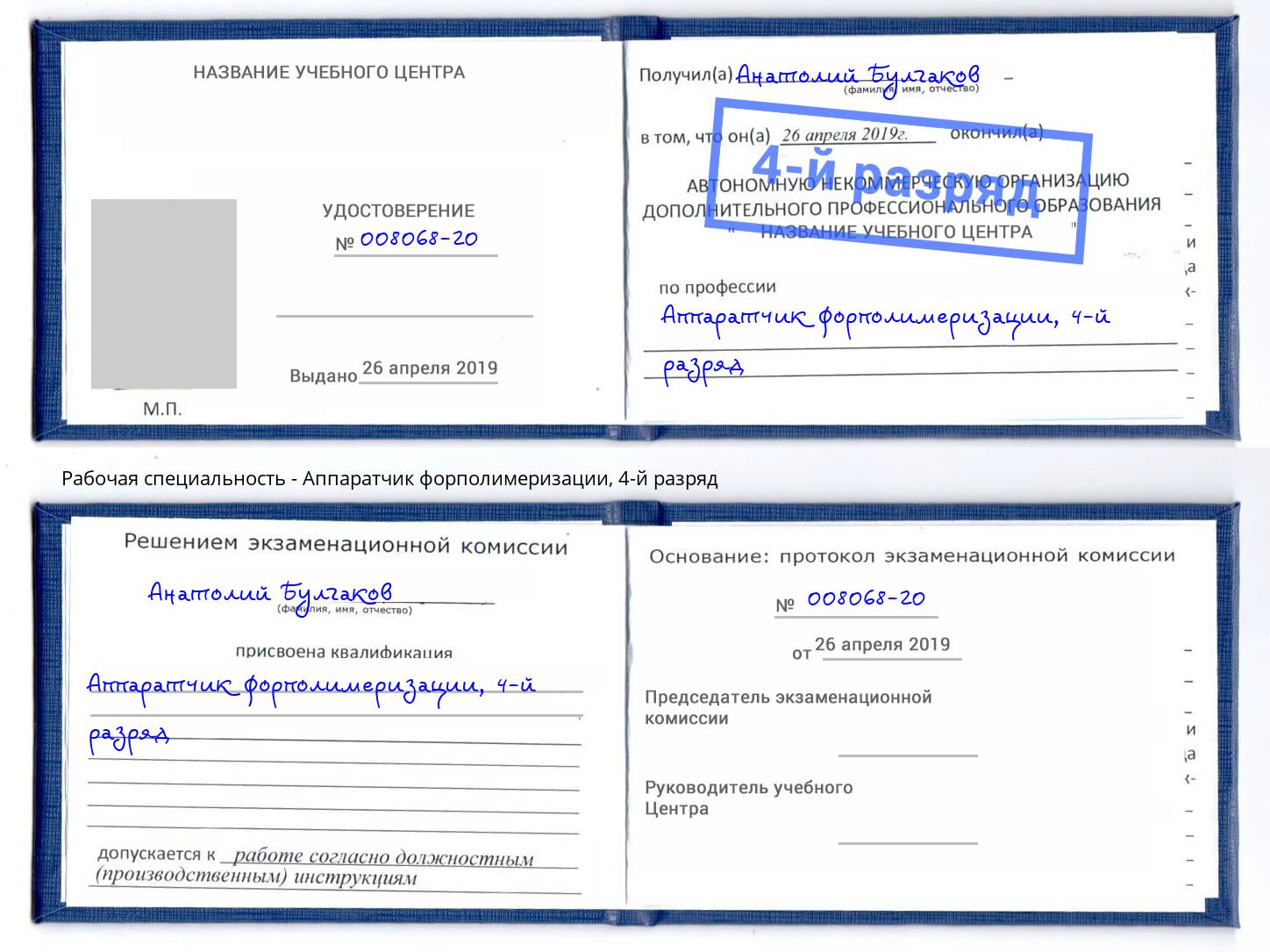 корочка 4-й разряд Аппаратчик форполимеризации Камышин