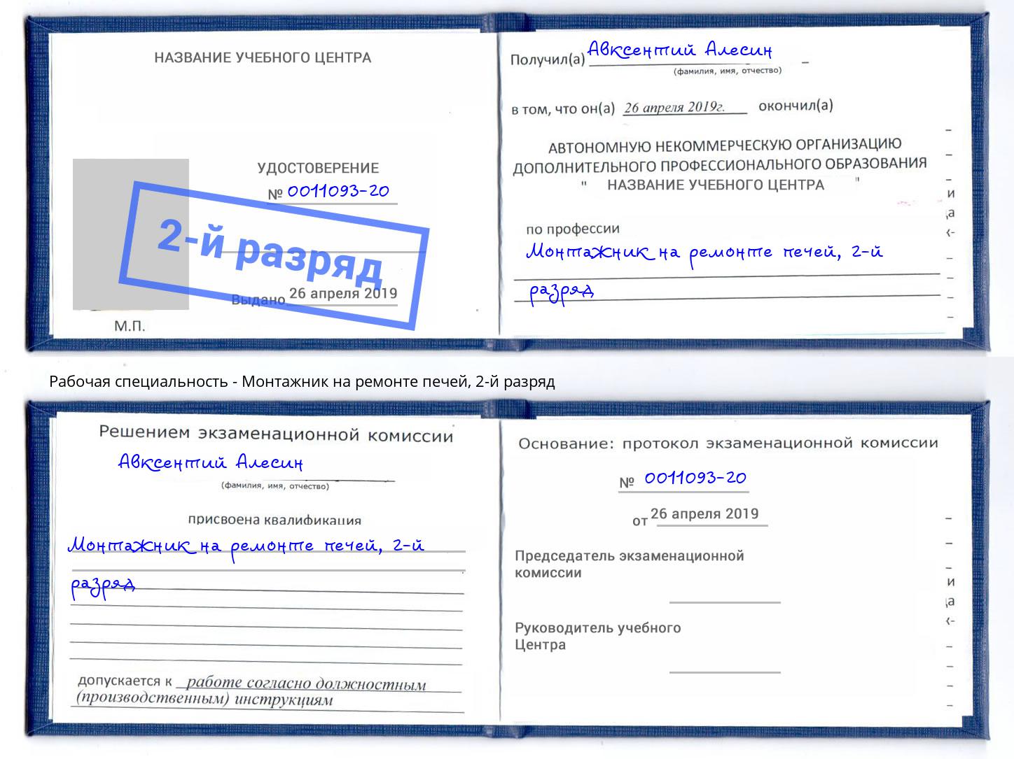 корочка 2-й разряд Монтажник на ремонте печей Камышин