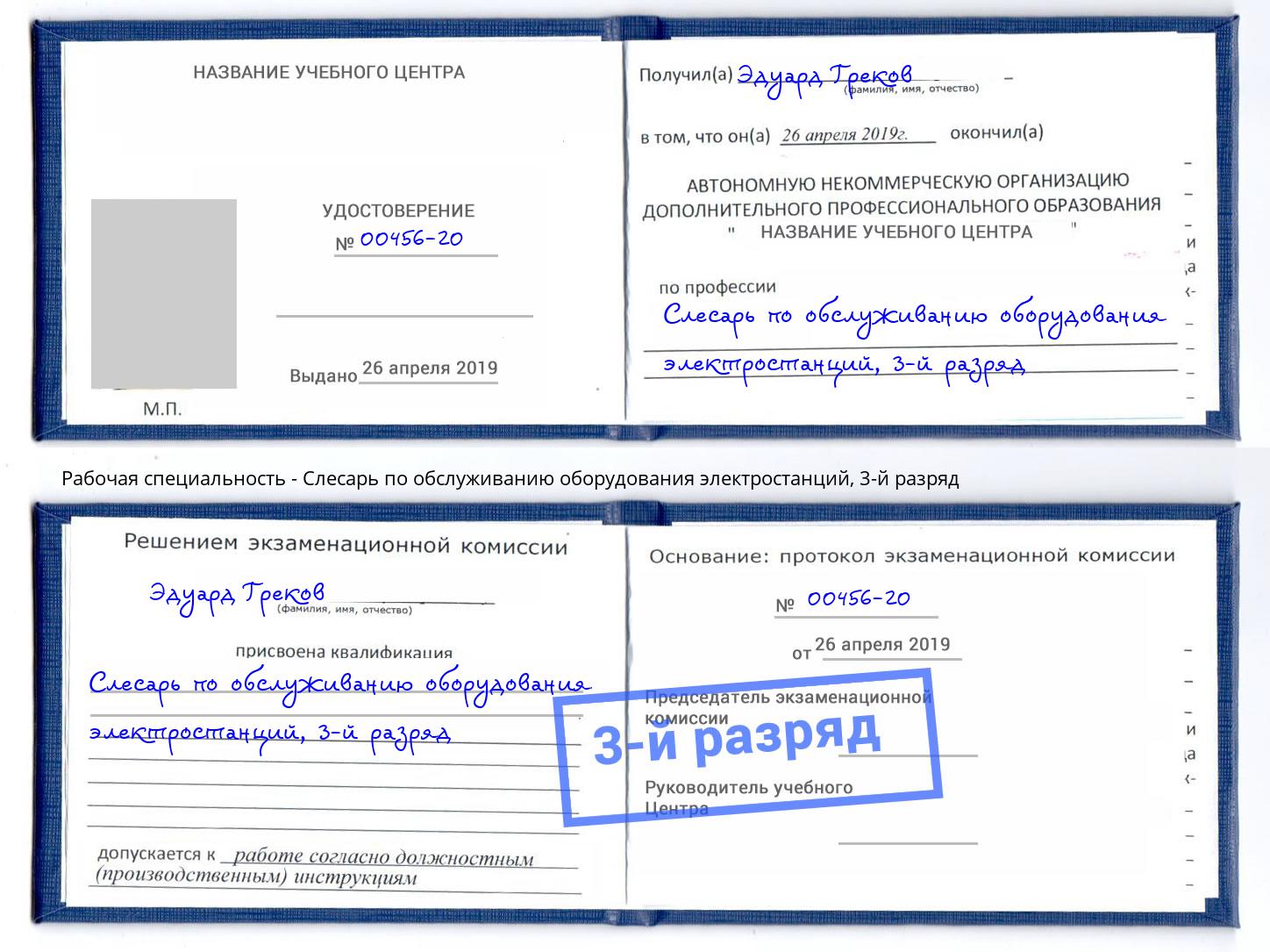 корочка 3-й разряд Слесарь по обслуживанию оборудования электростанций Камышин