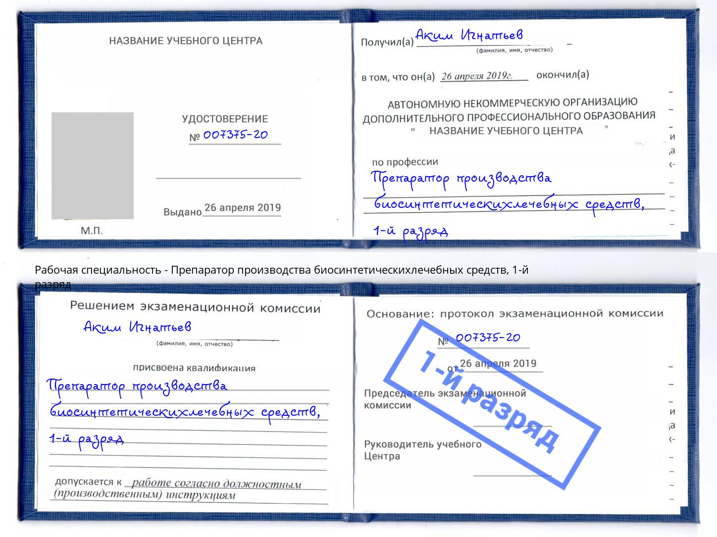 корочка 1-й разряд Препаратор производства биосинтетическихлечебных средств Камышин