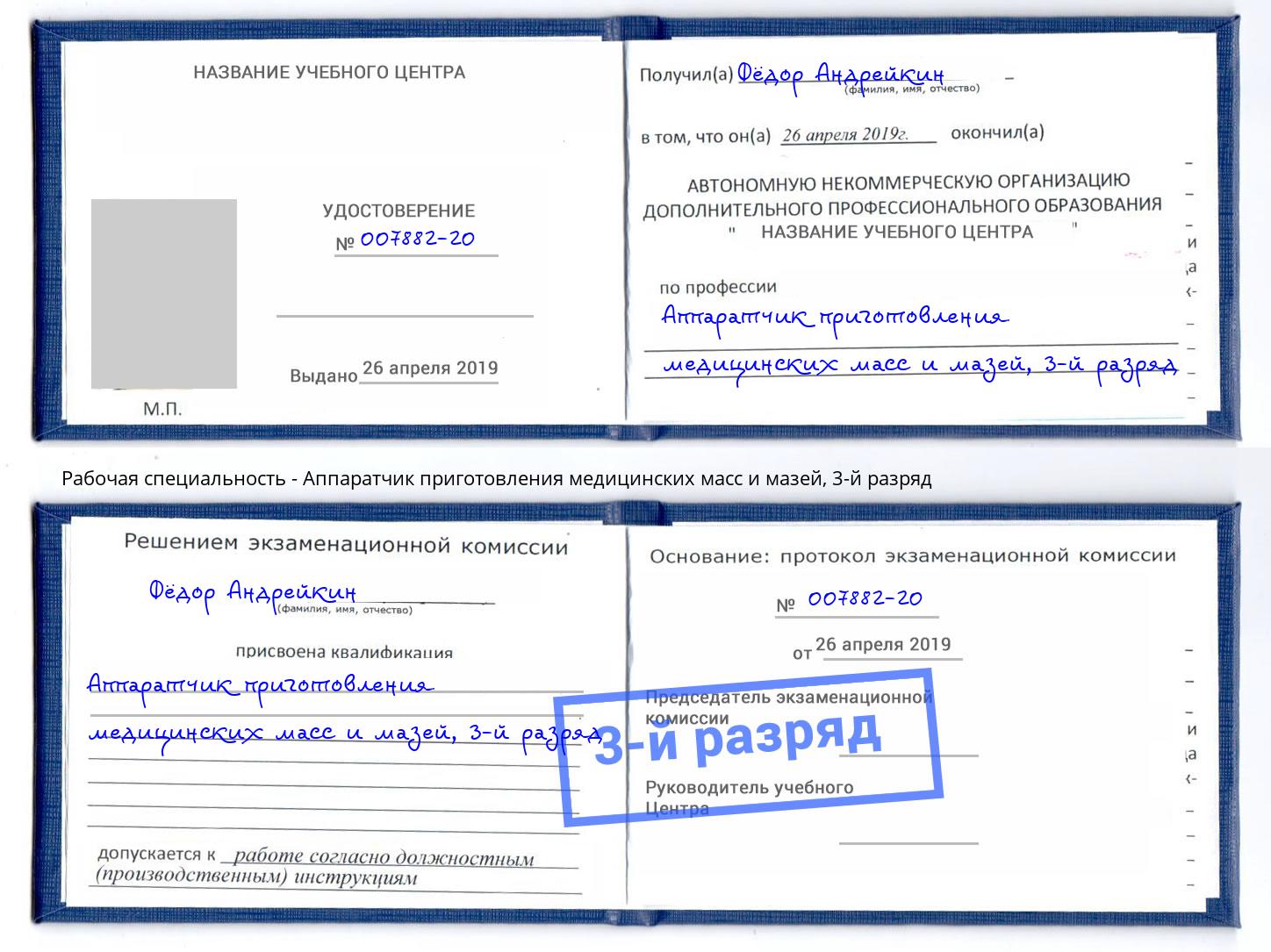 корочка 3-й разряд Аппаратчик приготовления медицинских масс и мазей Камышин