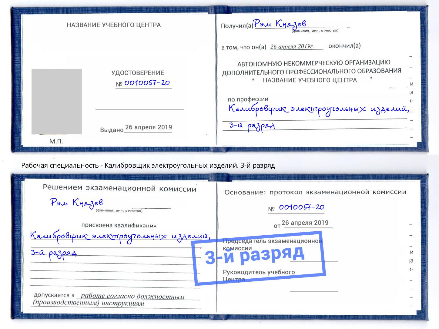 корочка 3-й разряд Калибровщик электроугольных изделий Камышин