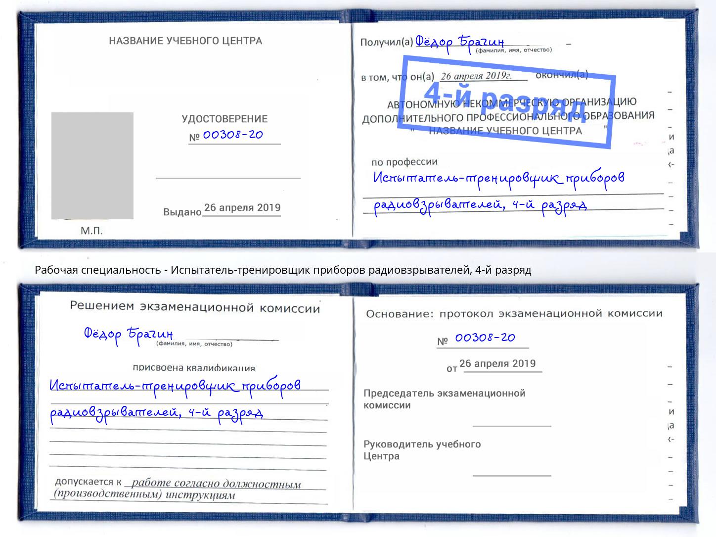 корочка 4-й разряд Испытатель-тренировщик приборов радиовзрывателей Камышин