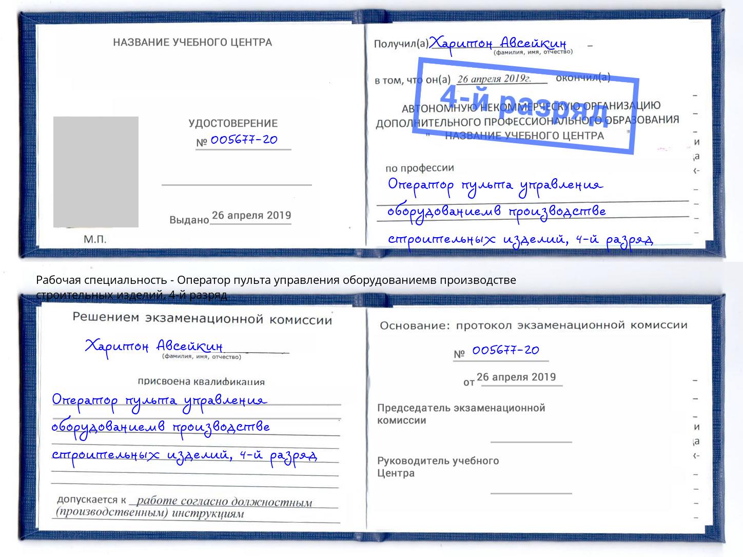 корочка 4-й разряд Оператор пульта управления оборудованиемв производстве строительных изделий Камышин