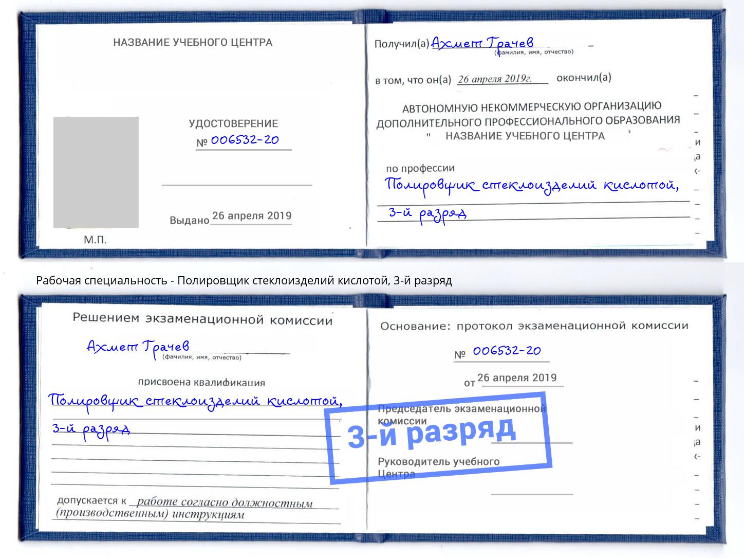 корочка 3-й разряд Полировщик стеклоизделий кислотой Камышин