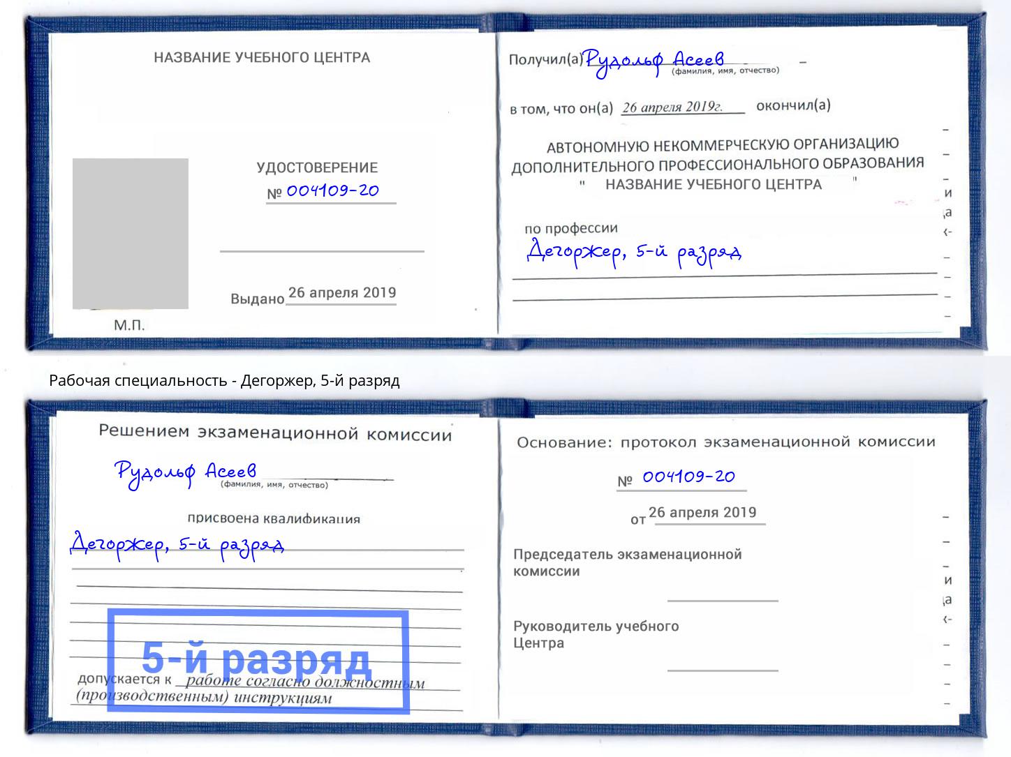корочка 5-й разряд Дегоржер Камышин