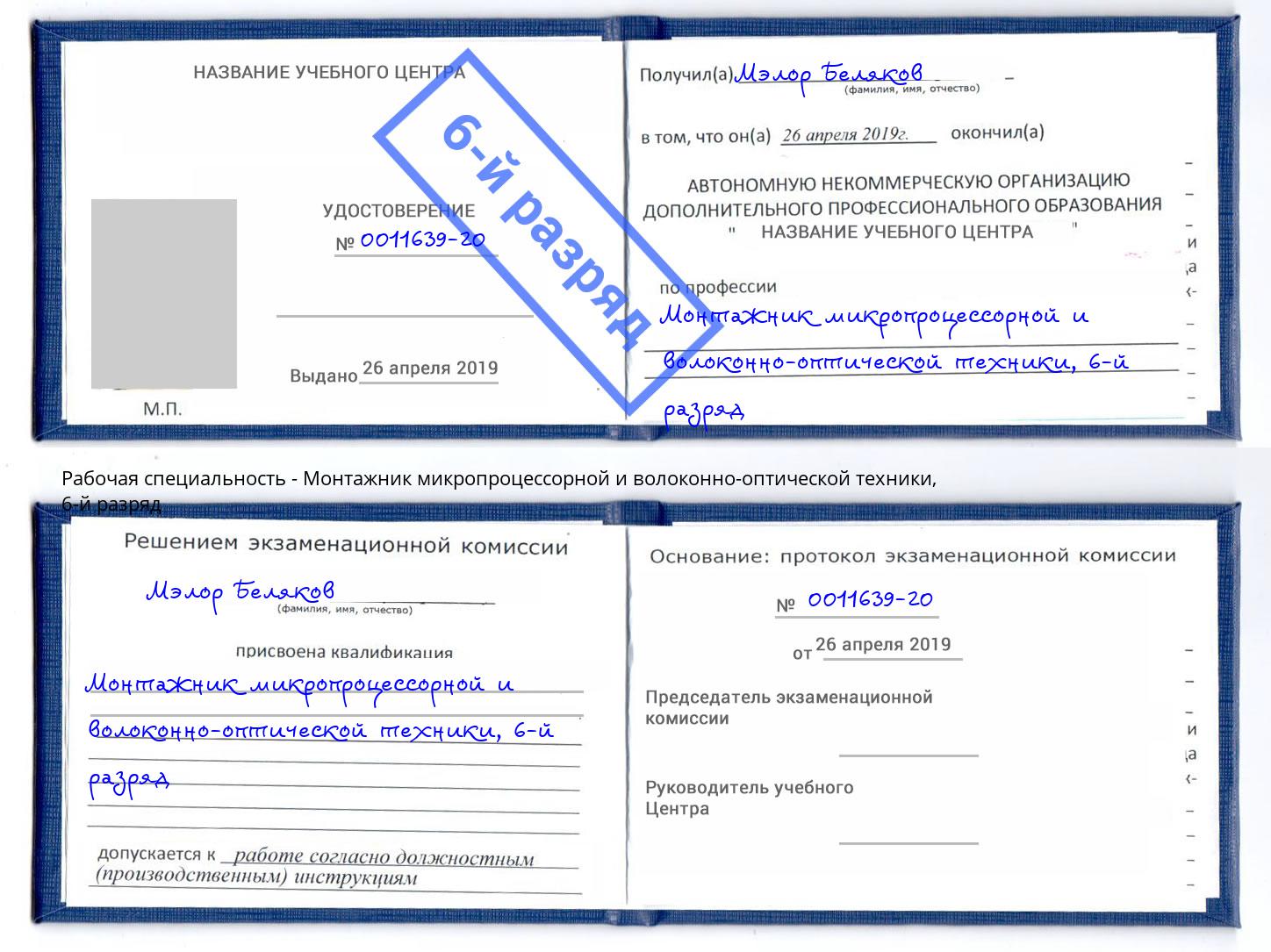 корочка 6-й разряд Монтажник микропроцессорной и волоконно-оптической техники Камышин