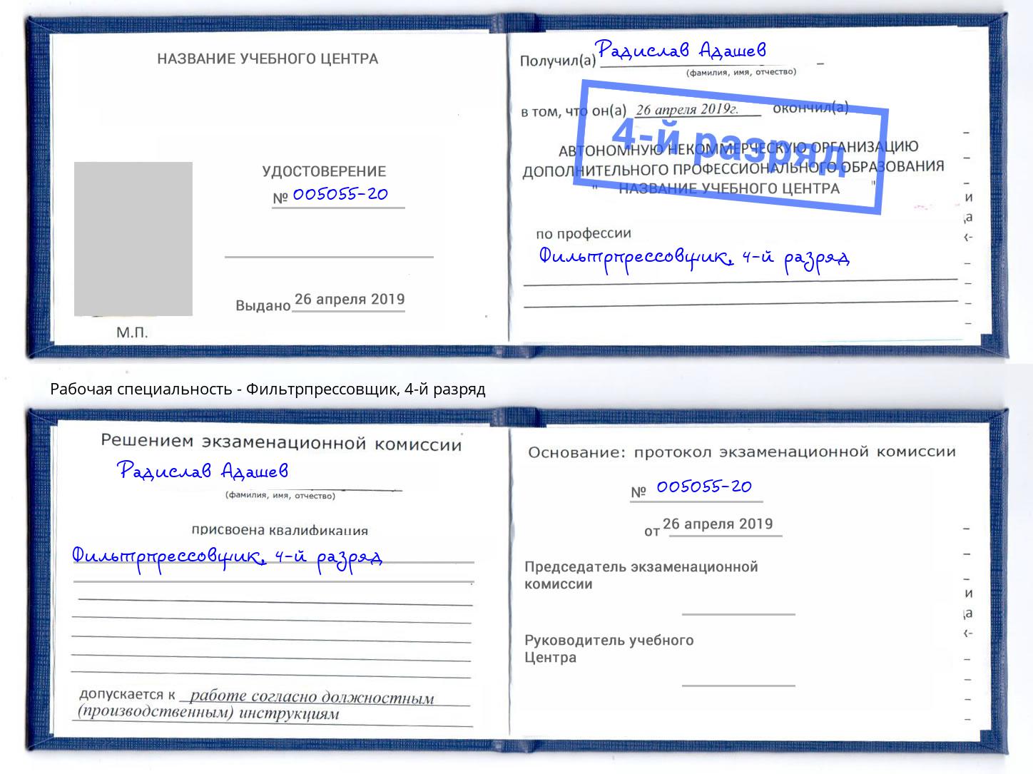 корочка 4-й разряд Фильтрпрессовщик Камышин