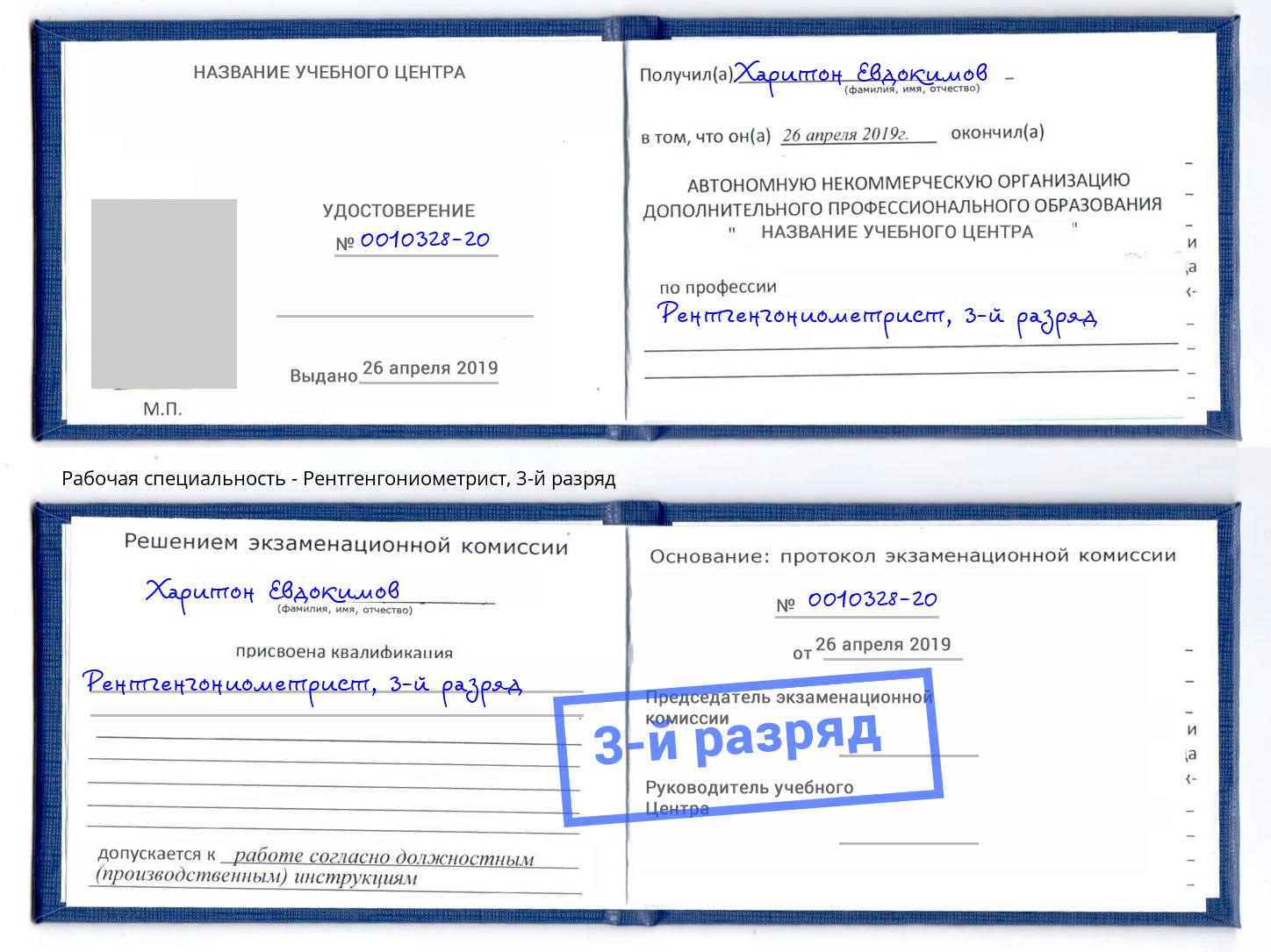 корочка 3-й разряд Рентгенгониометрист Камышин