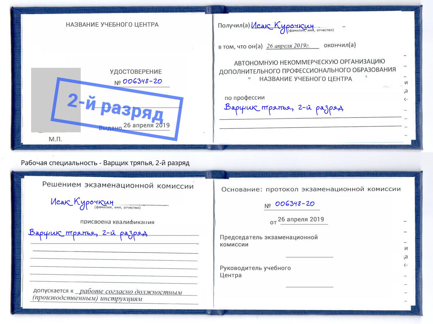 корочка 2-й разряд Варщик тряпья Камышин