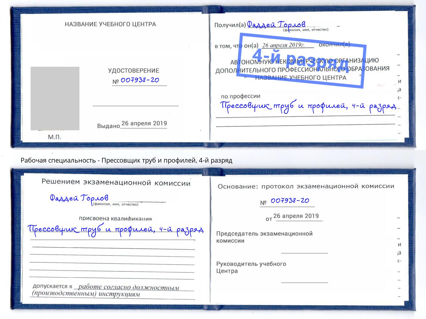 корочка 4-й разряд Прессовщик труб и профилей Камышин