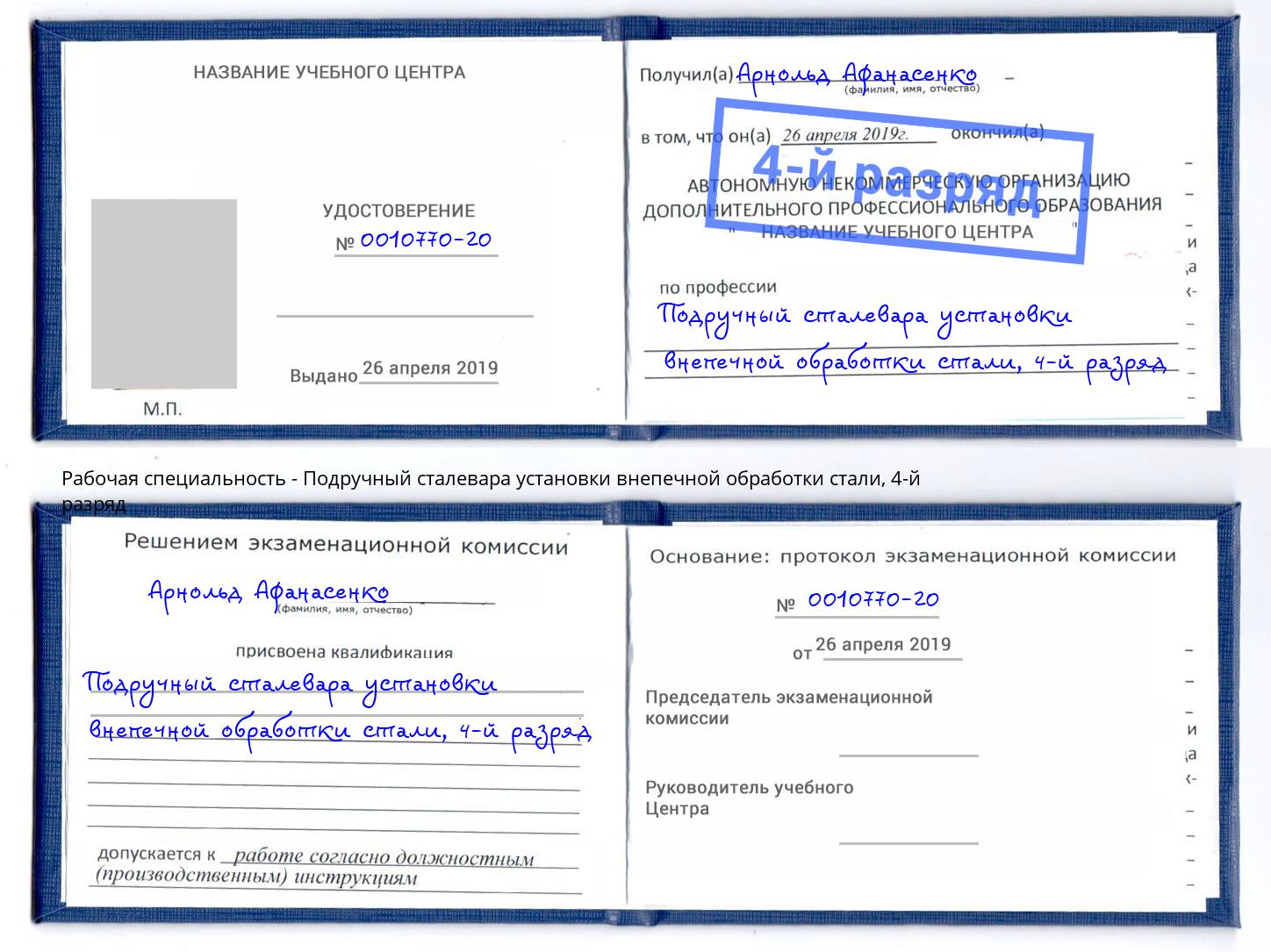 корочка 4-й разряд Подручный сталевара установки внепечной обработки стали Камышин