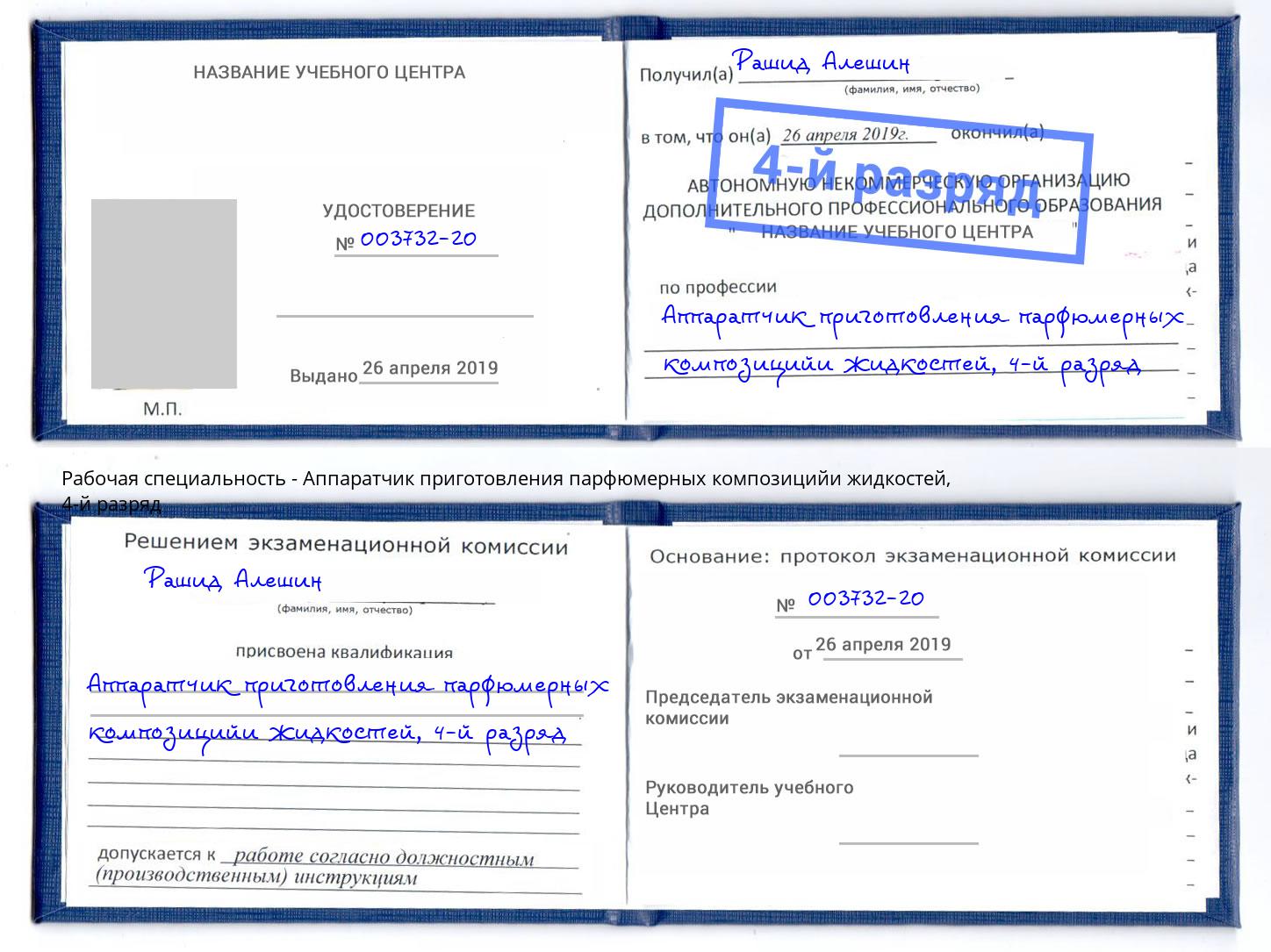 корочка 4-й разряд Аппаратчик приготовления парфюмерных композицийи жидкостей Камышин