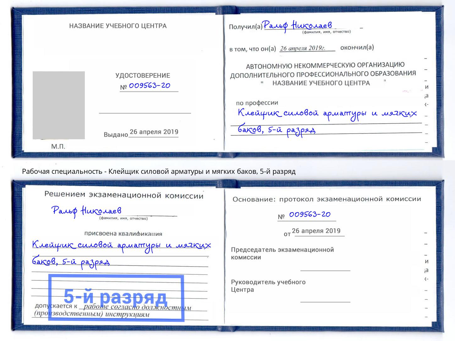 корочка 5-й разряд Клейщик силовой арматуры и мягких баков Камышин