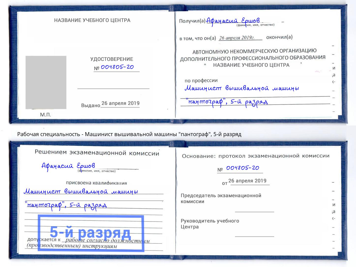 корочка 5-й разряд Машинист вышивальной машины "пантограф" Камышин