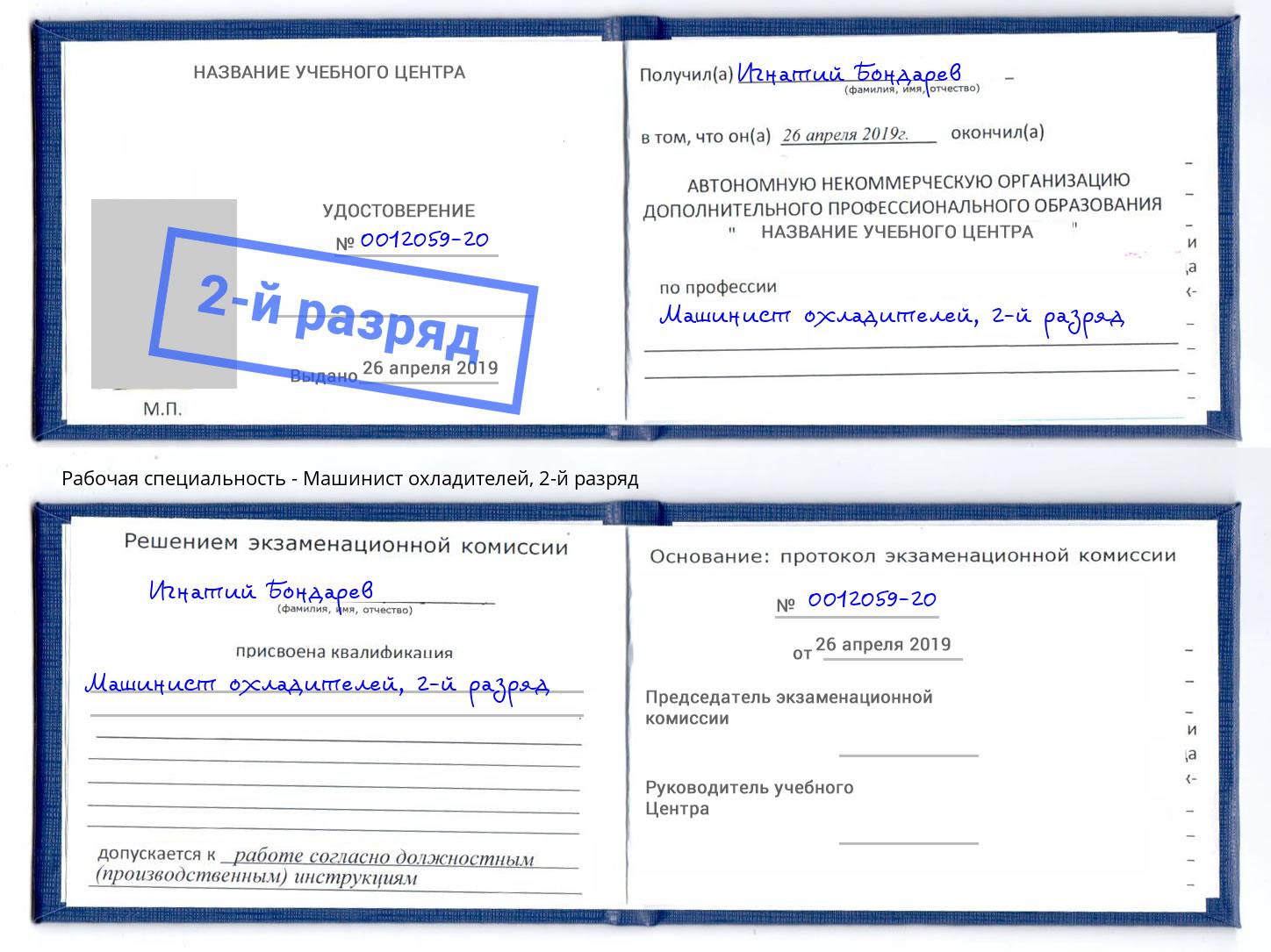 корочка 2-й разряд Машинист охладителей Камышин