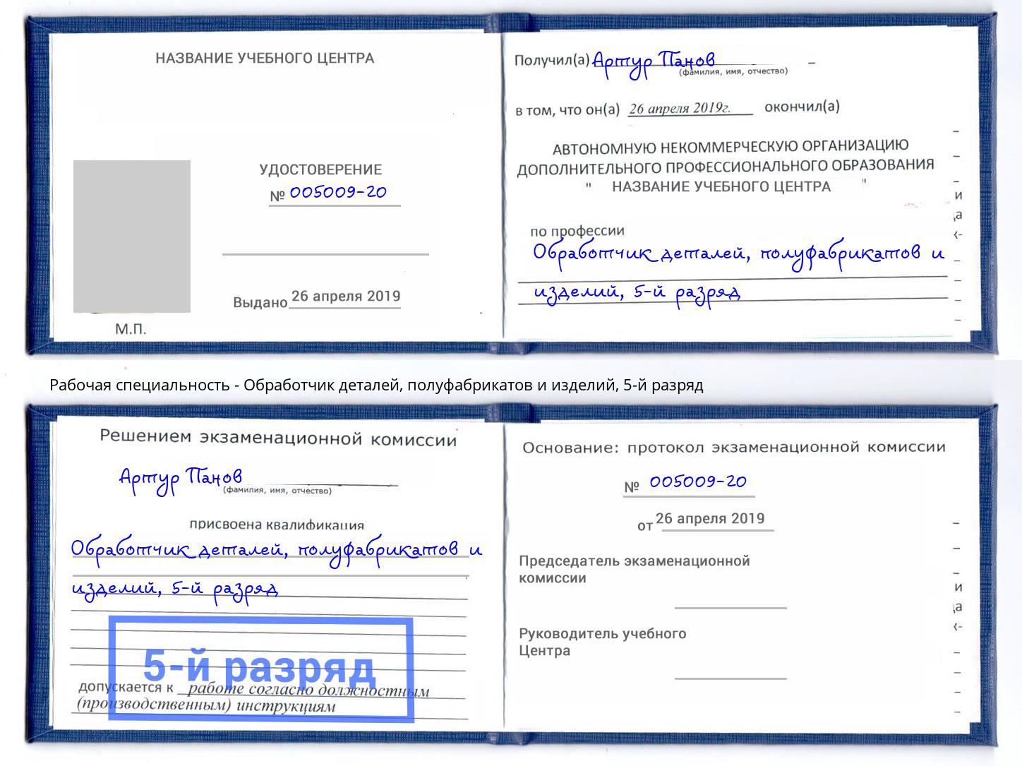 корочка 5-й разряд Обработчик деталей, полуфабрикатов и изделий Камышин