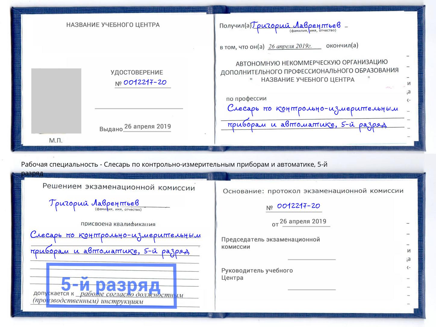 корочка 5-й разряд Слесарь по контрольно-измерительным приборам и автоматике Камышин