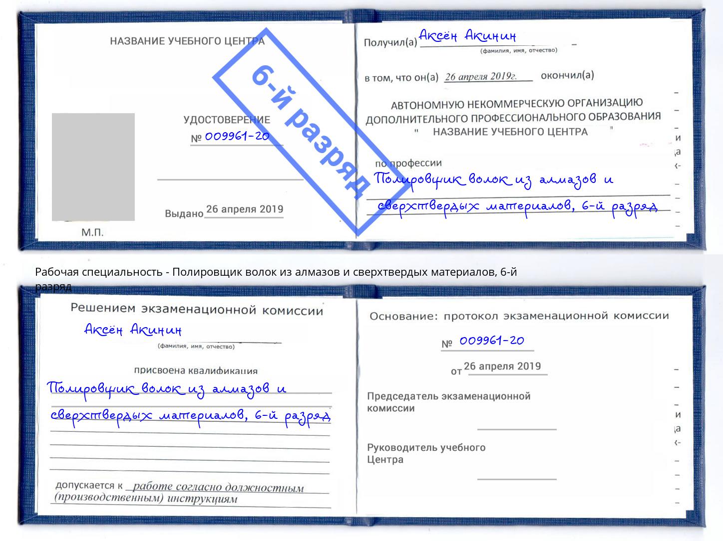 корочка 6-й разряд Полировщик волок из алмазов и сверхтвердых материалов Камышин