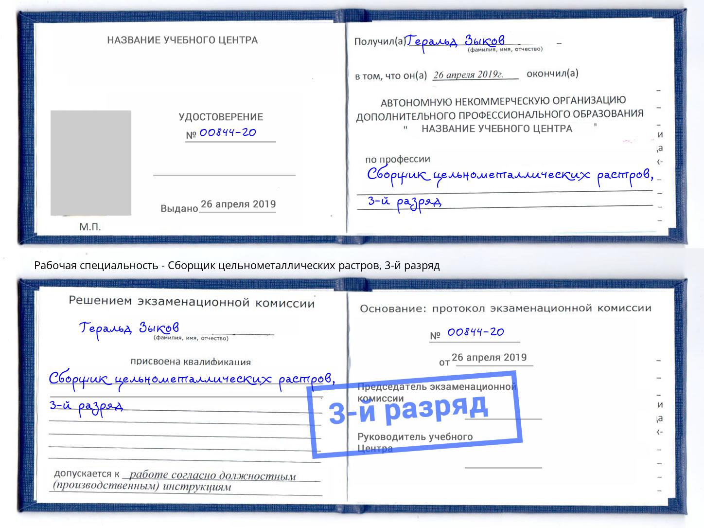 корочка 3-й разряд Сборщик цельнометаллических растров Камышин