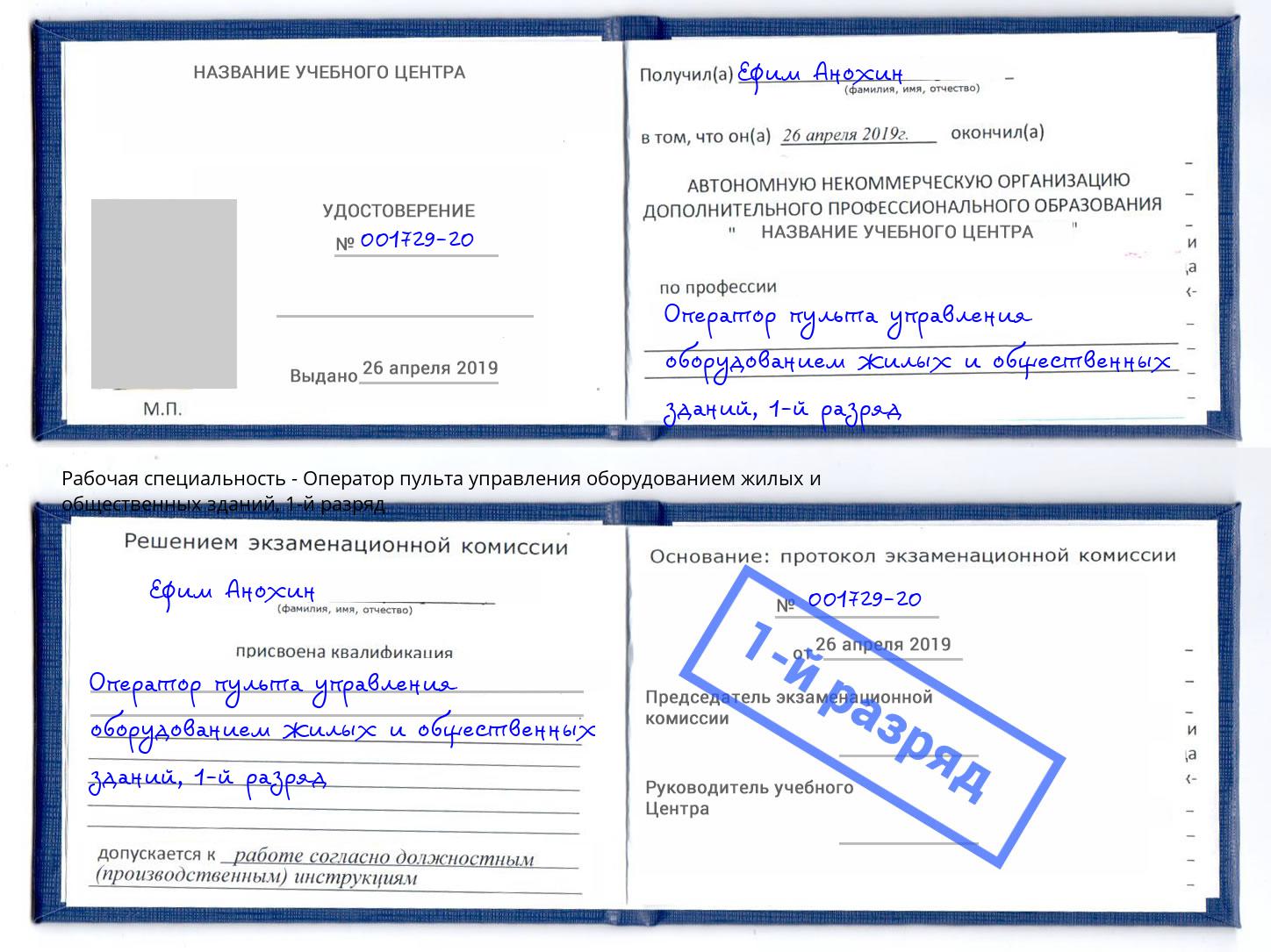 корочка 1-й разряд Оператор пульта управления оборудованием жилых и общественных зданий Камышин