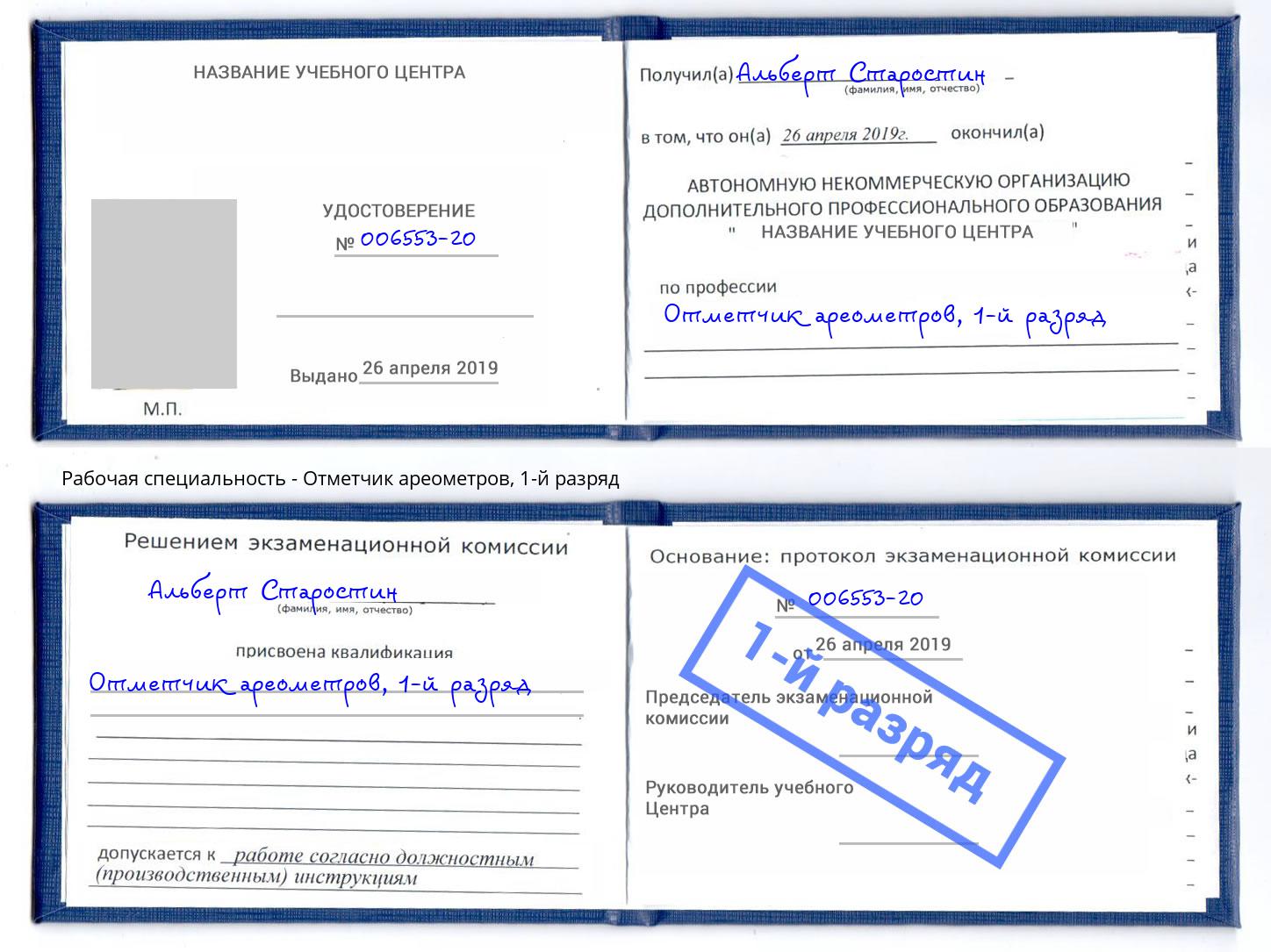 корочка 1-й разряд Отметчик ареометров Камышин
