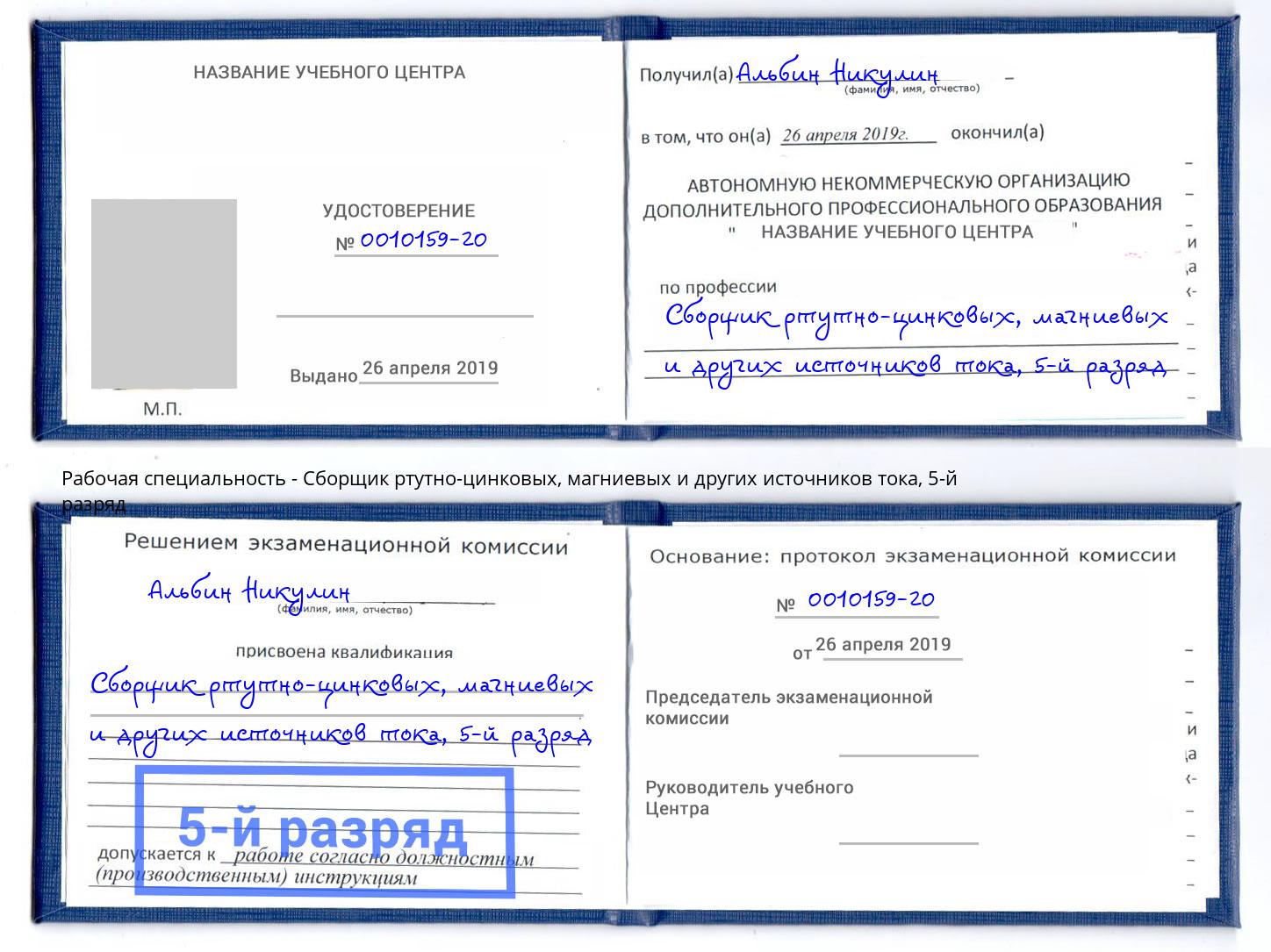 корочка 5-й разряд Сборщик ртутно-цинковых, магниевых и других источников тока Камышин