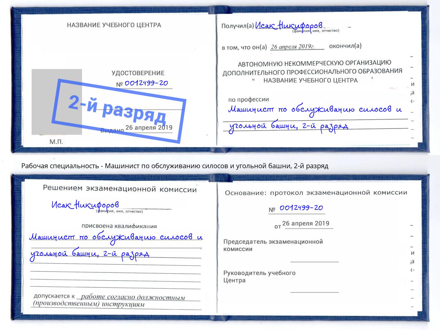 корочка 2-й разряд Машинист по обслуживанию силосов и угольной башни Камышин