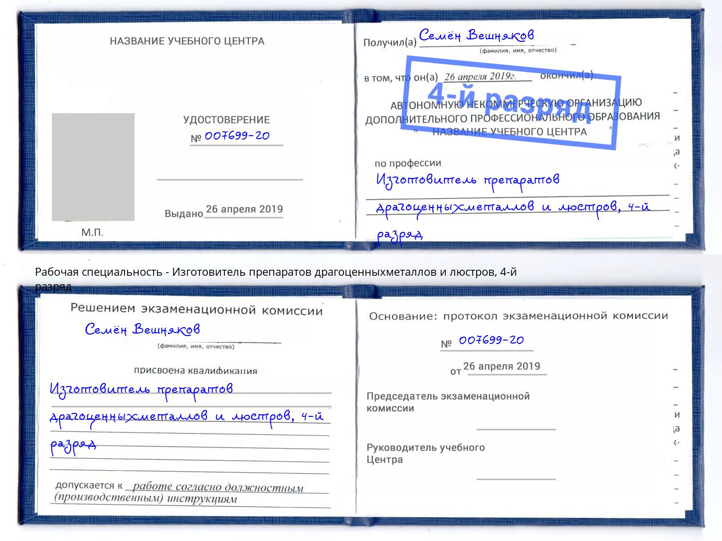 корочка 4-й разряд Изготовитель препаратов драгоценныхметаллов и люстров Камышин