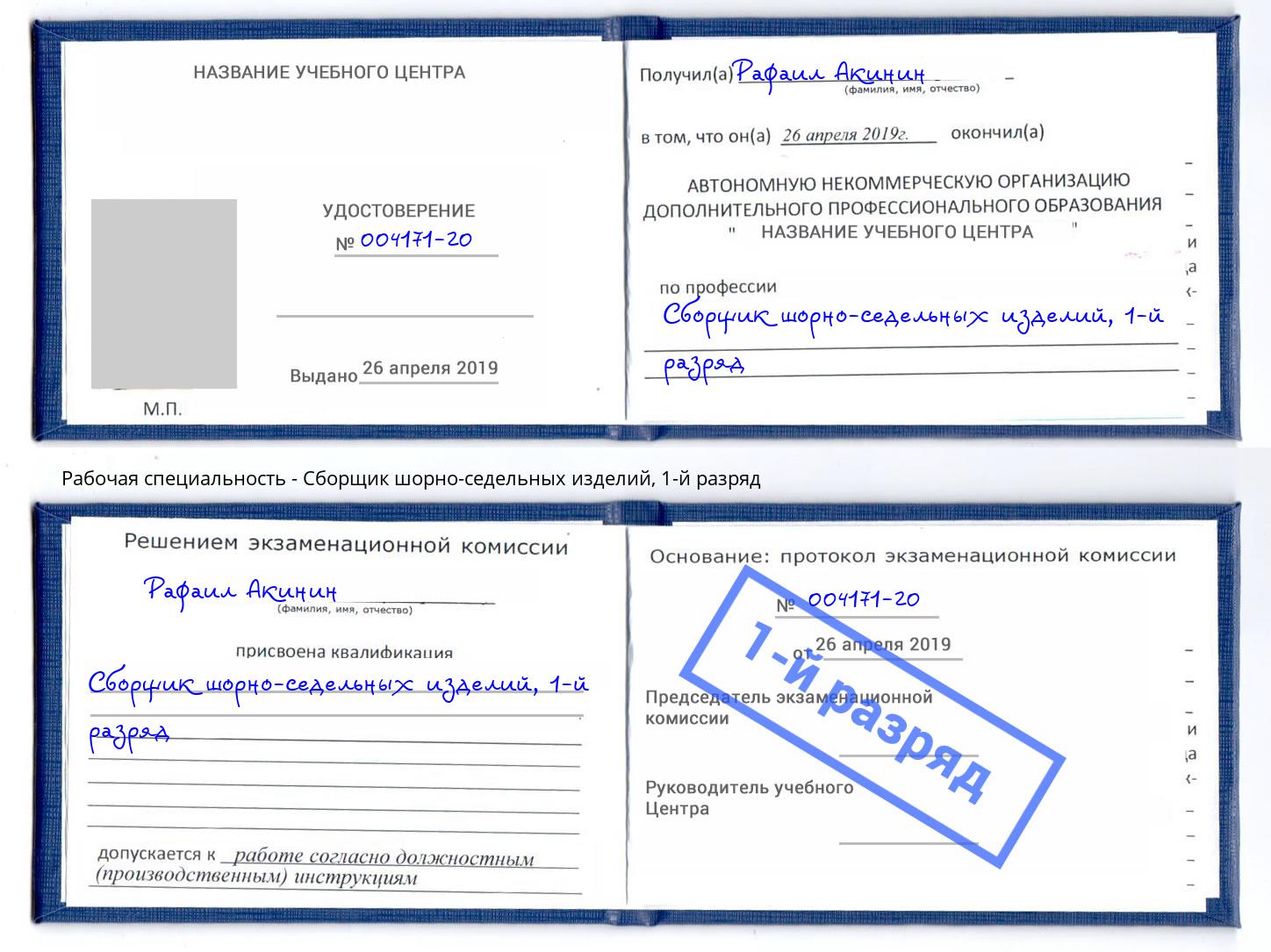 корочка 1-й разряд Сборщик шорно-седельных изделий Камышин