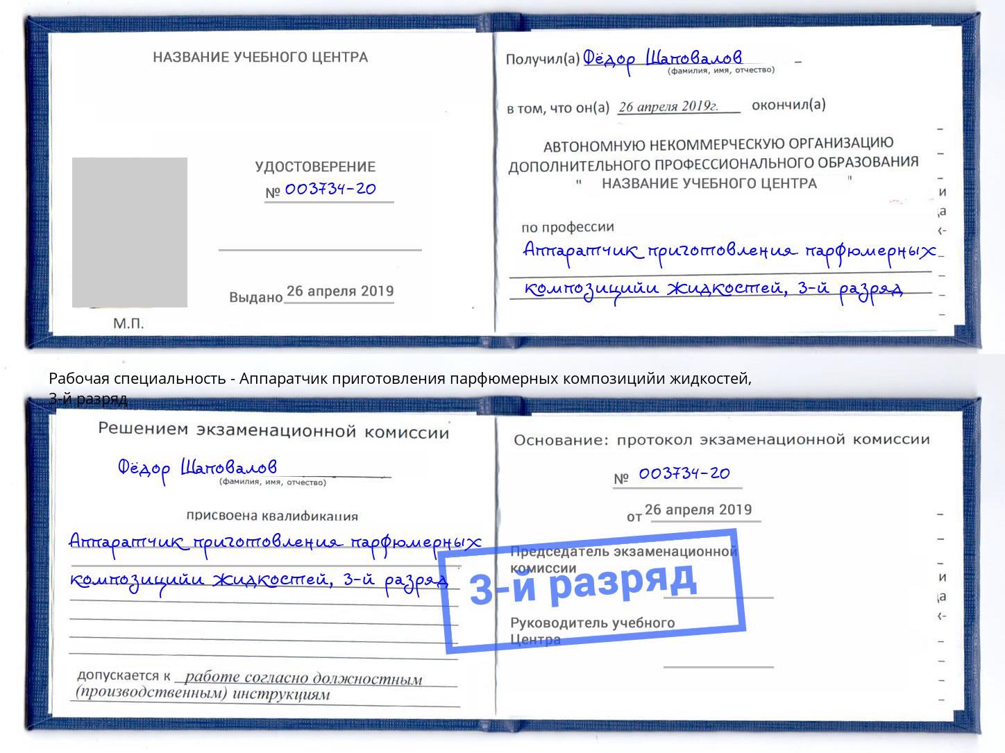 корочка 3-й разряд Аппаратчик приготовления парфюмерных композицийи жидкостей Камышин