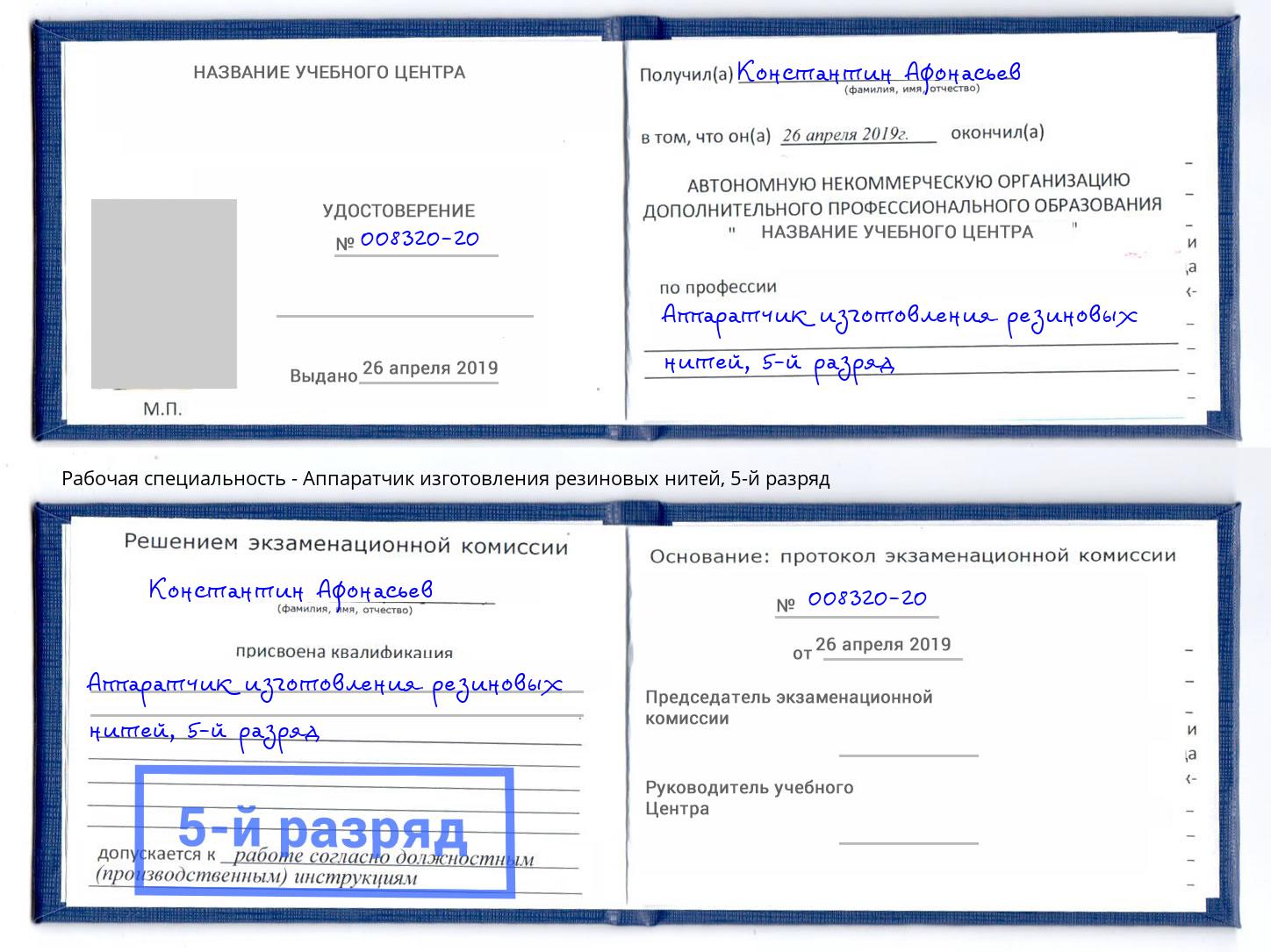 корочка 5-й разряд Аппаратчик изготовления резиновых нитей Камышин