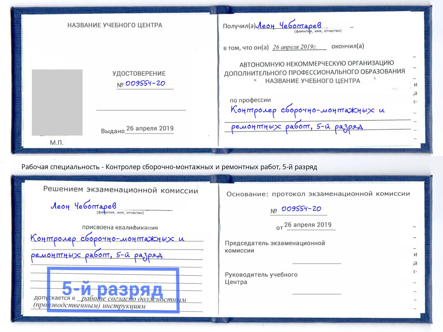 корочка 5-й разряд Контролер сборочно-монтажных и ремонтных работ Камышин