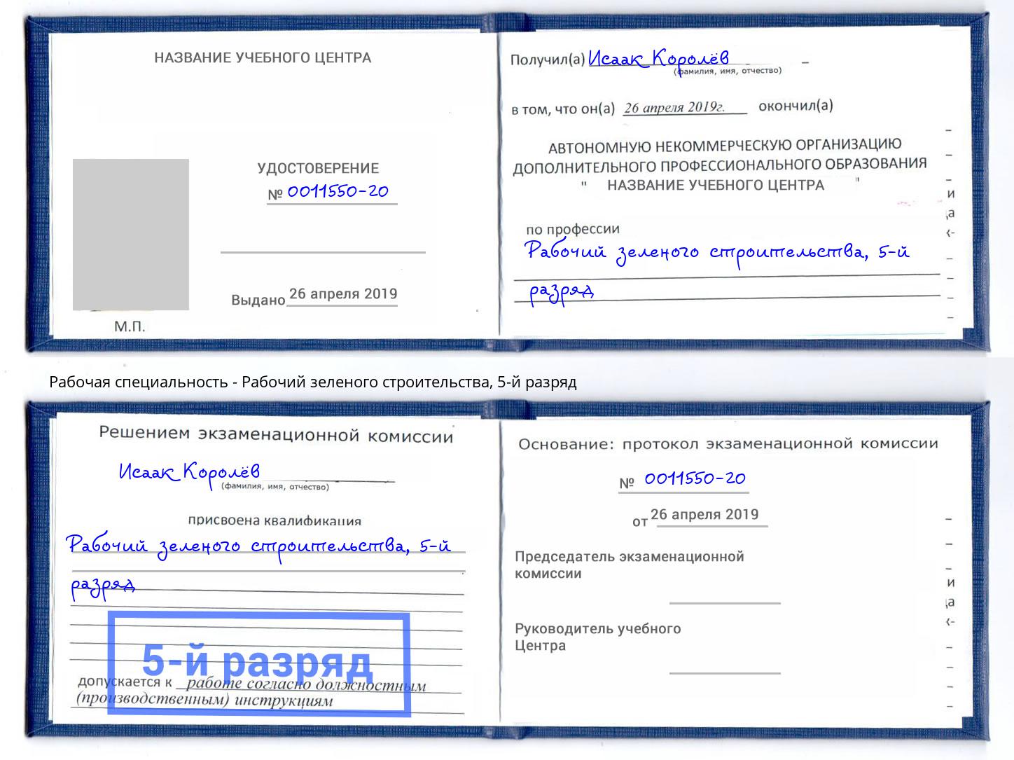 корочка 5-й разряд Рабочий зеленого строительства Камышин