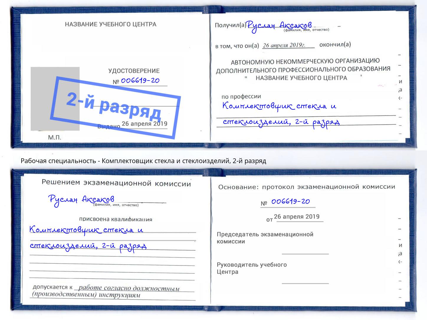 корочка 2-й разряд Комплектовщик стекла и стеклоизделий Камышин