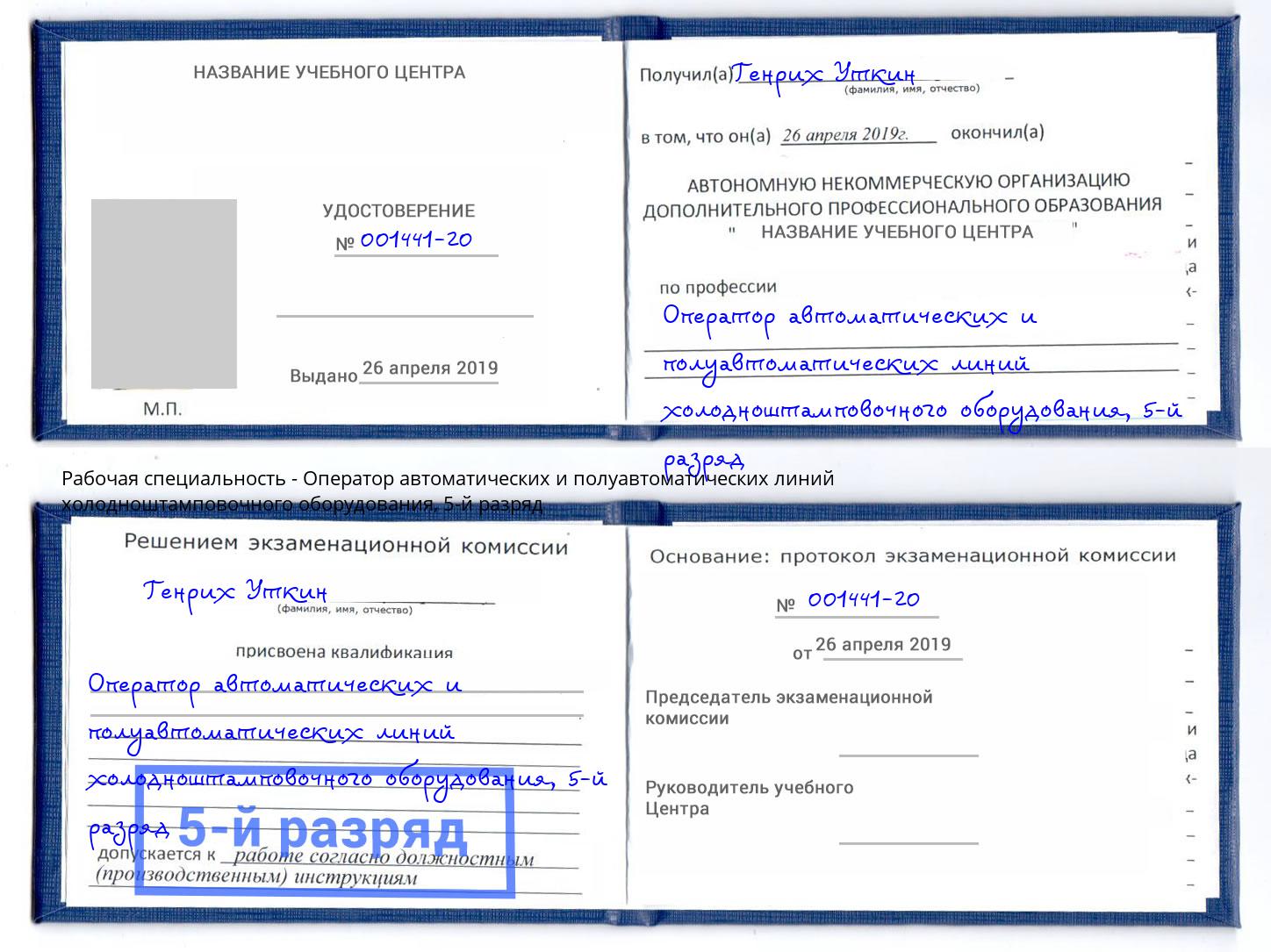 корочка 5-й разряд Оператор автоматических и полуавтоматических линий холодноштамповочного оборудования Камышин