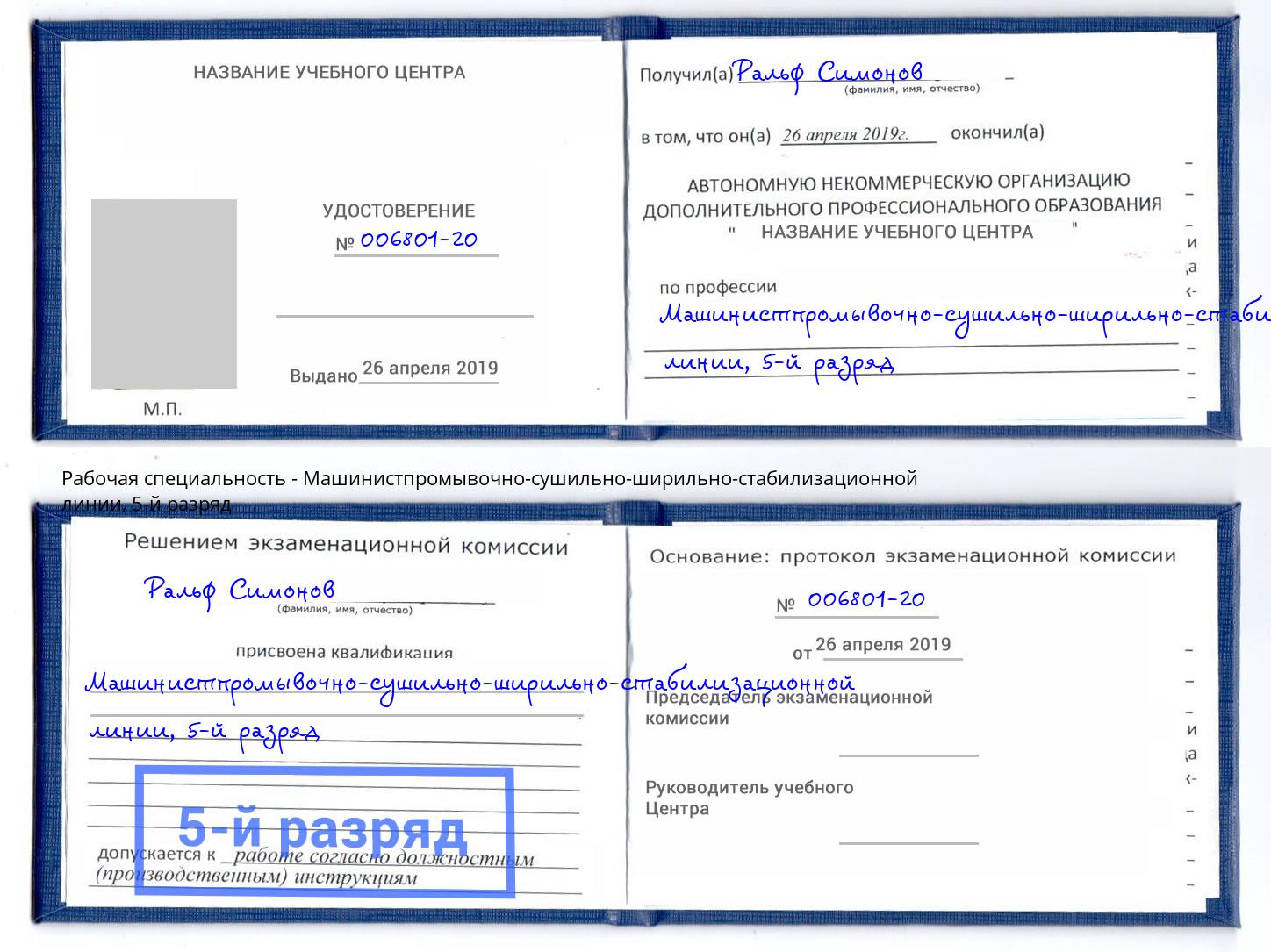 корочка 5-й разряд Машинистпромывочно-сушильно-ширильно-стабилизационной линии Камышин