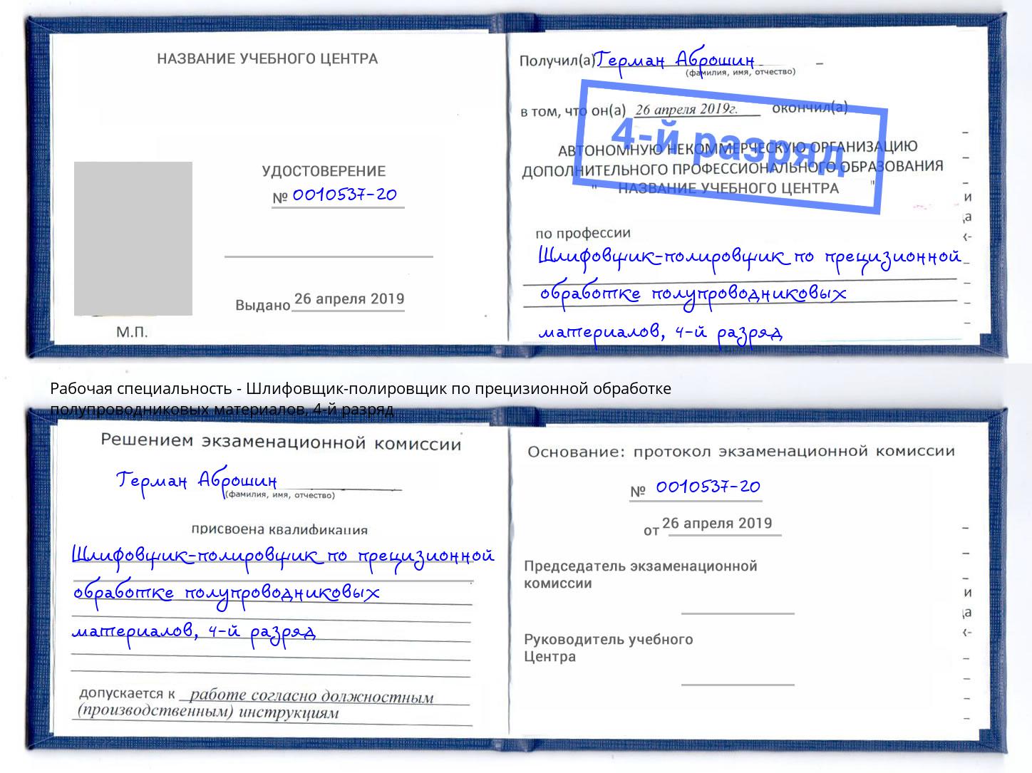 корочка 4-й разряд Шлифовщик-полировщик по прецизионной обработке полупроводниковых материалов Камышин