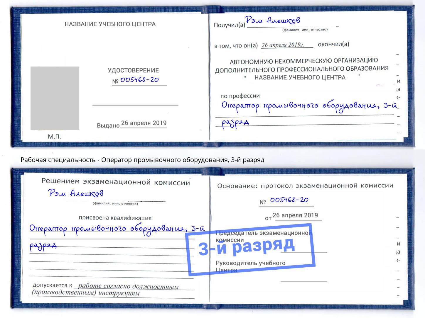 корочка 3-й разряд Оператор промывочного оборудования Камышин