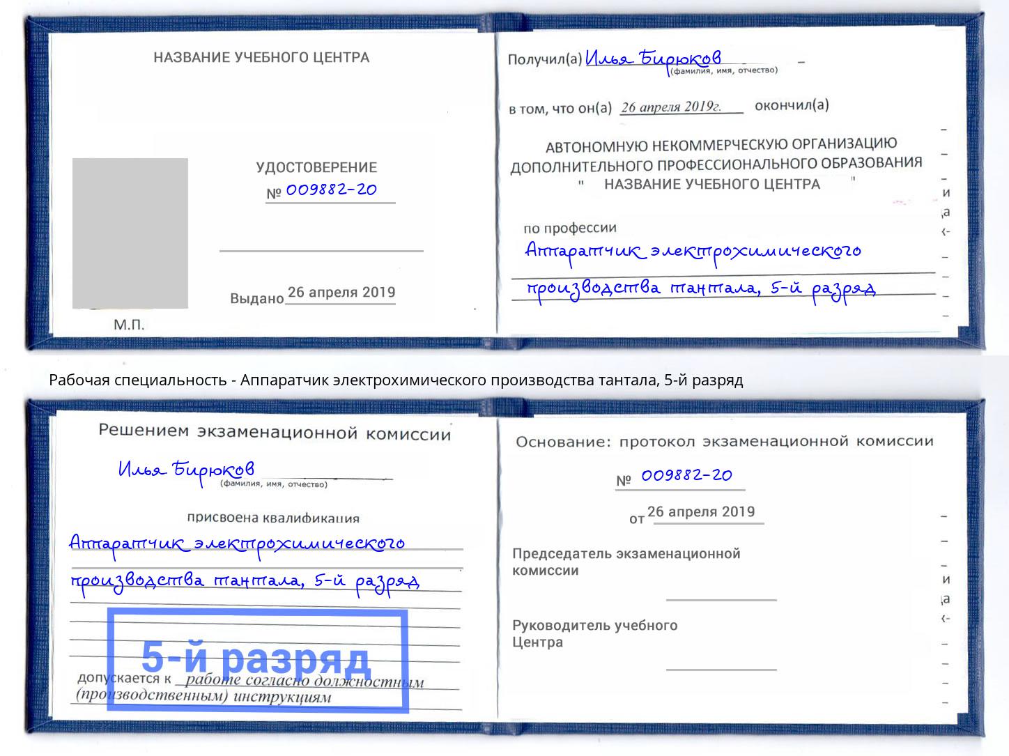 корочка 5-й разряд Аппаратчик электрохимического производства тантала Камышин