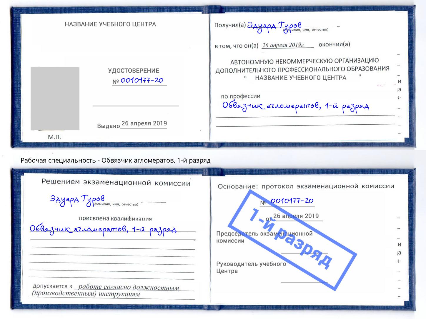 корочка 1-й разряд Обвязчик агломератов Камышин