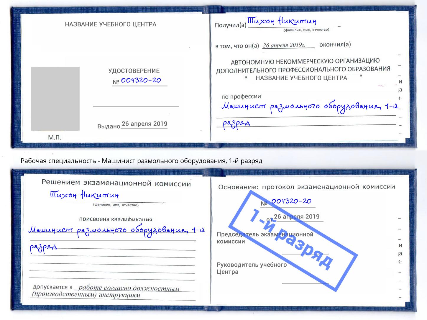 корочка 1-й разряд Машинист размольного оборудования Камышин