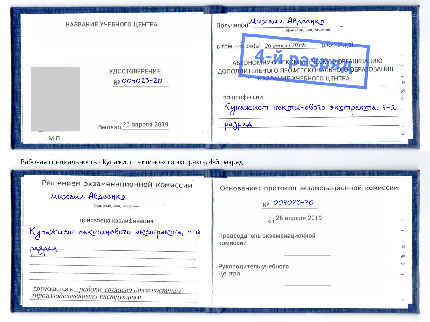 корочка 4-й разряд Купажист пектинового экстракта Камышин