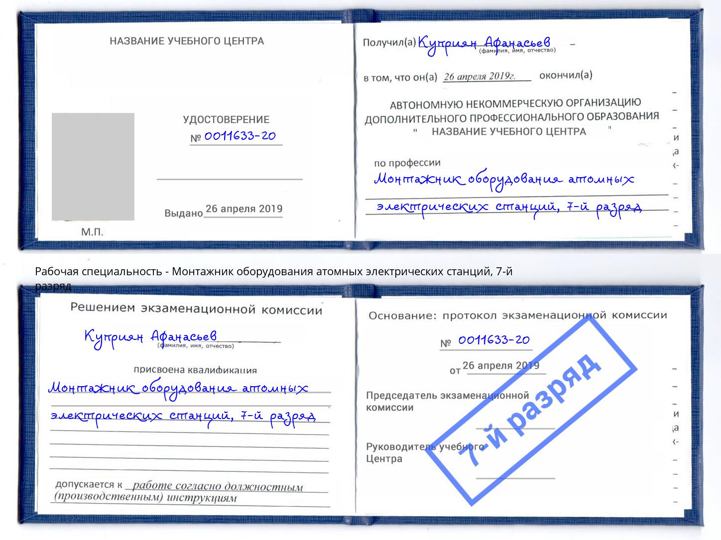 корочка 7-й разряд Монтажник оборудования атомных электрических станций Камышин