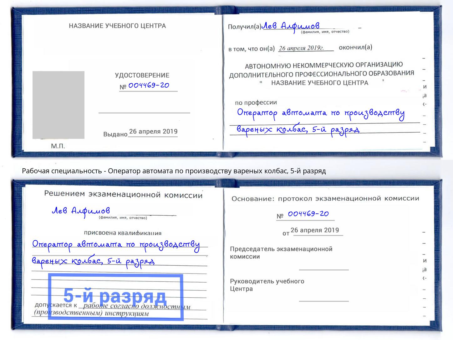 корочка 5-й разряд Оператор автомата по производству вареных колбас Камышин