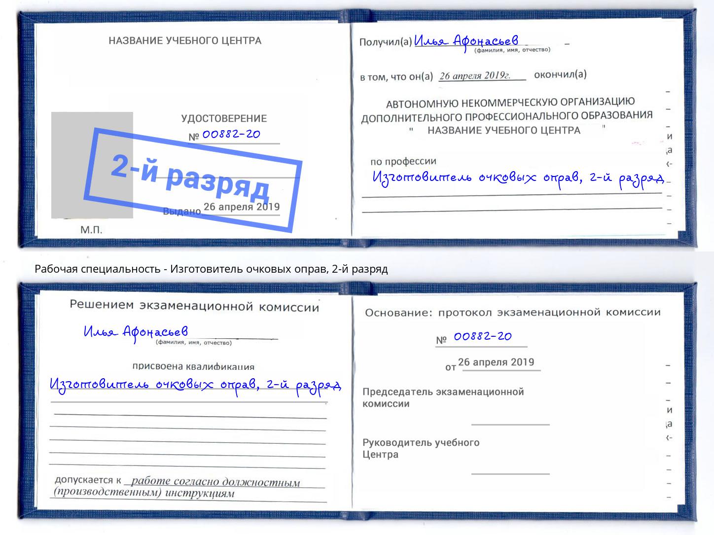 корочка 2-й разряд Изготовитель очковых оправ Камышин