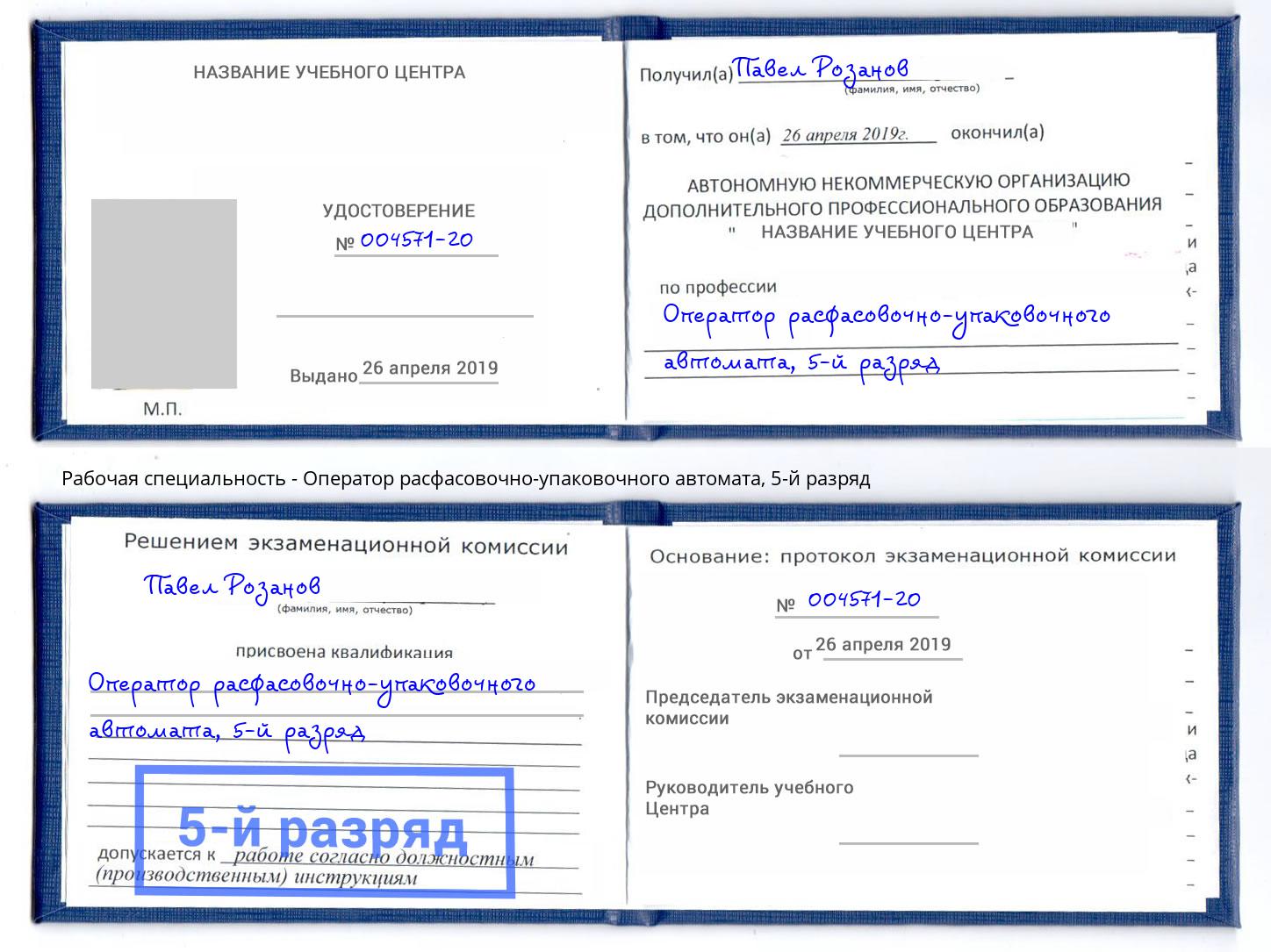 корочка 5-й разряд Оператор расфасовочно-упаковочного автомата Камышин