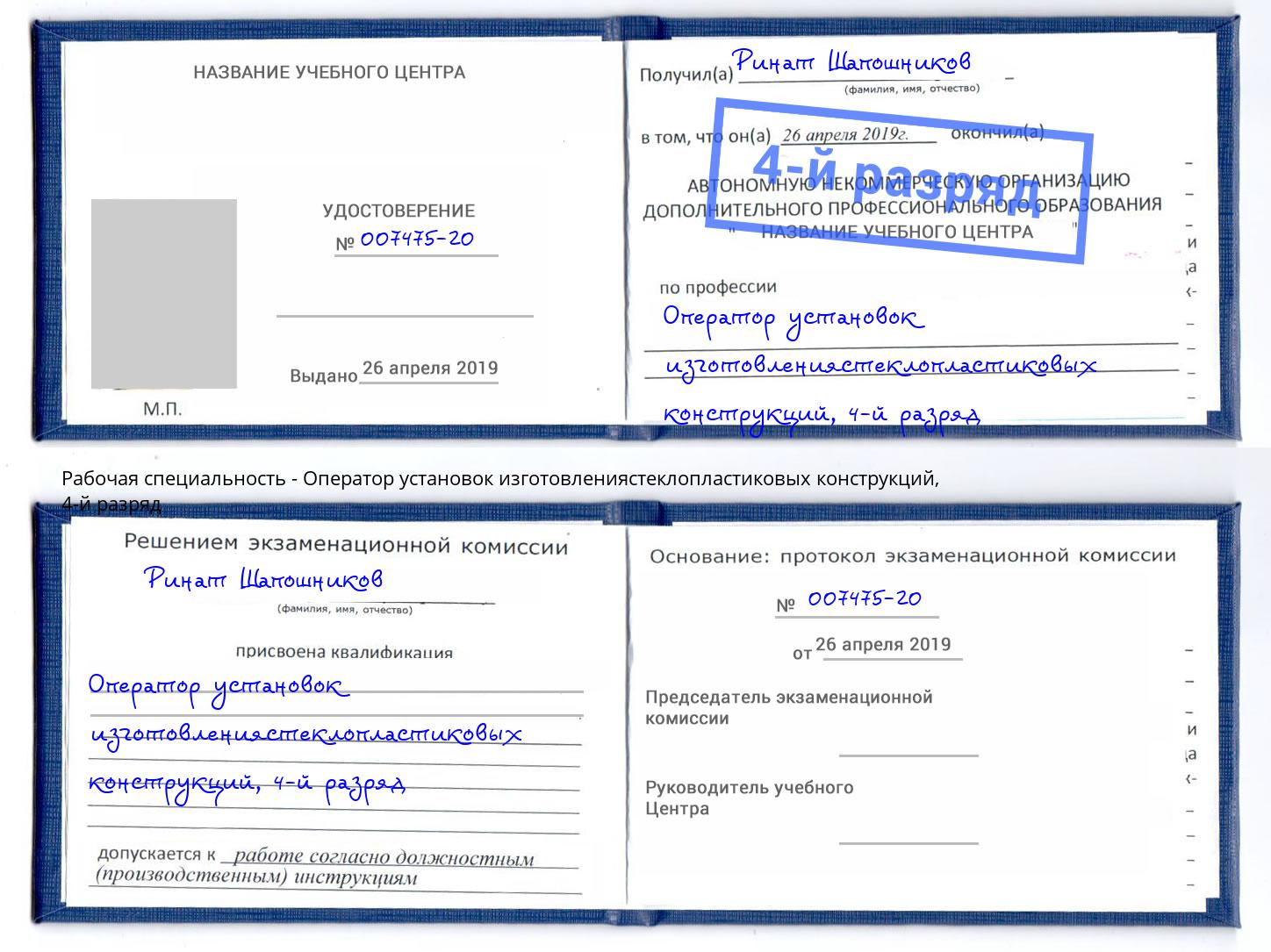 корочка 4-й разряд Оператор установок изготовлениястеклопластиковых конструкций Камышин